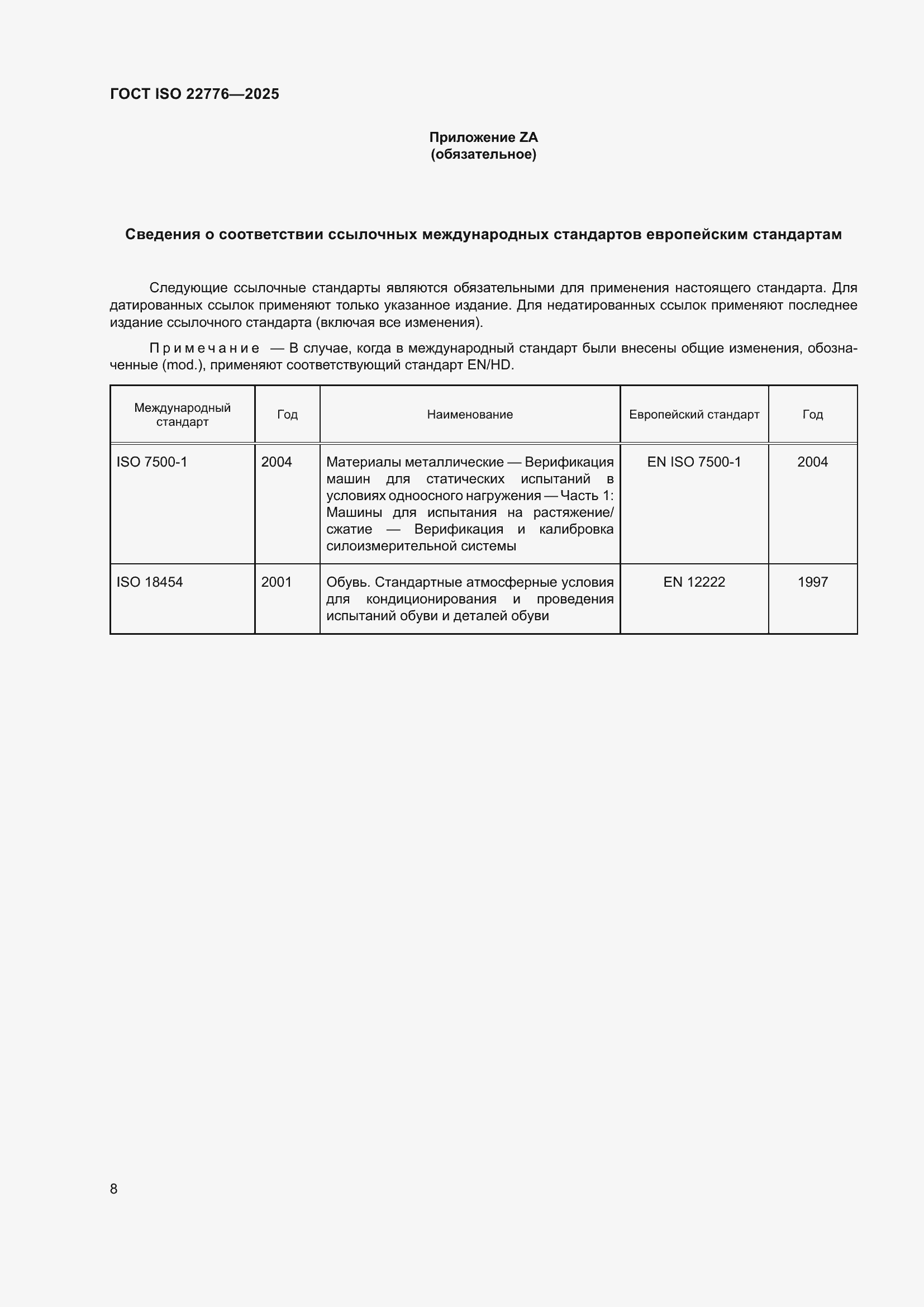 ���� ISO 22776-2025. �������� 12