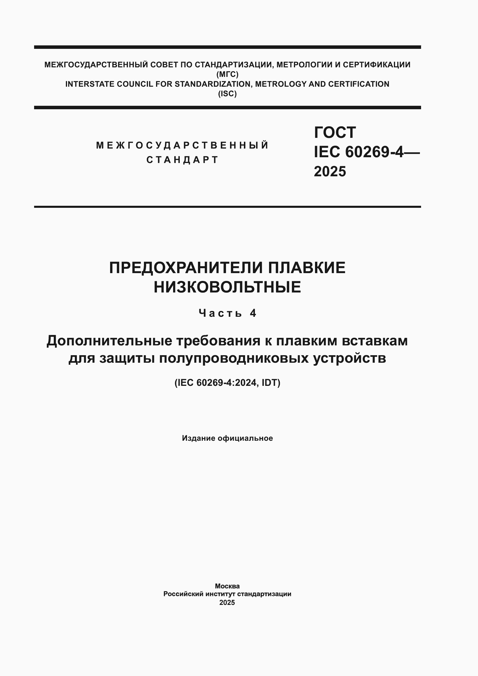 ���� IEC 60269-4-2025. �������� 1