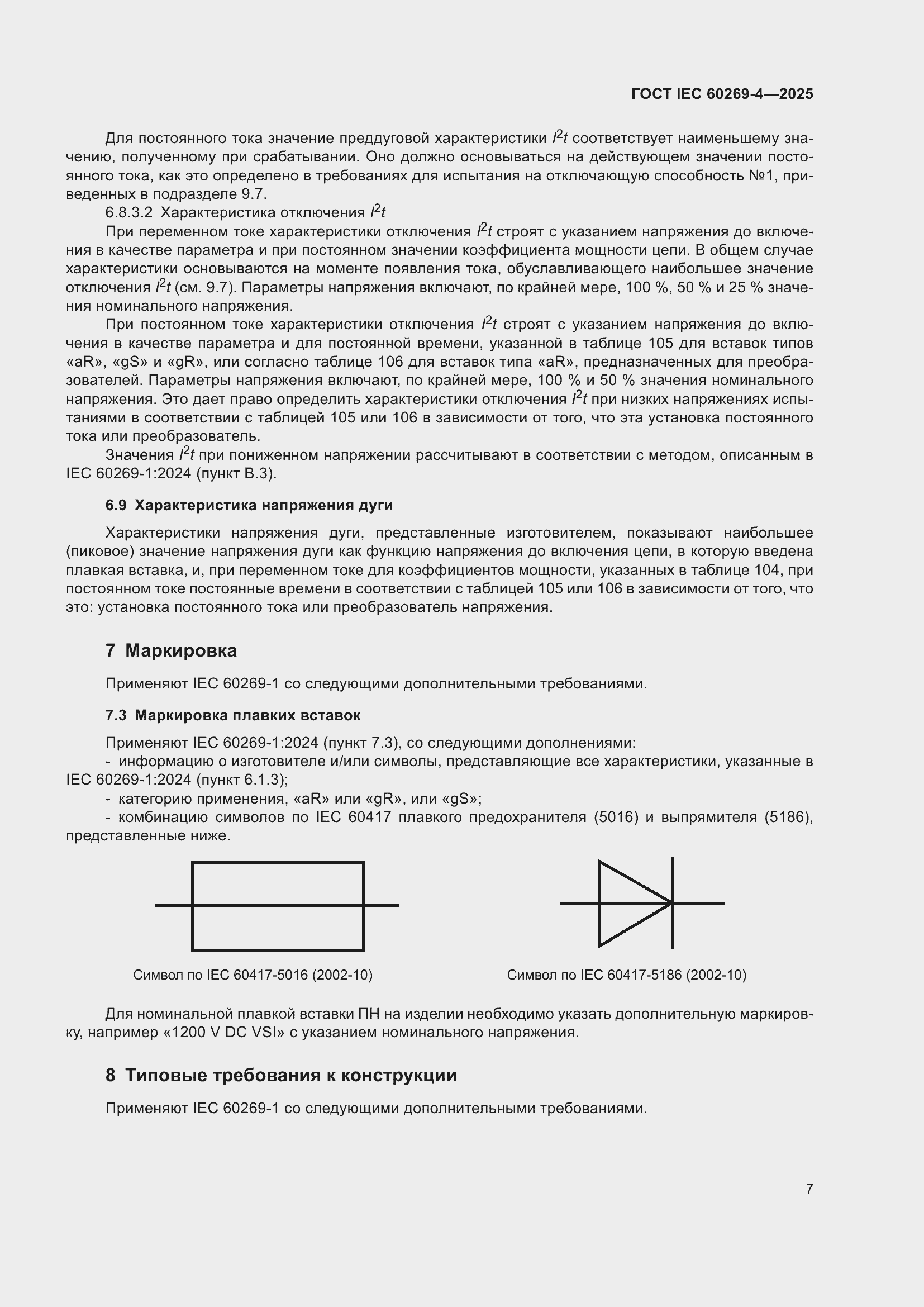 ���� IEC 60269-4-2025. �������� 13