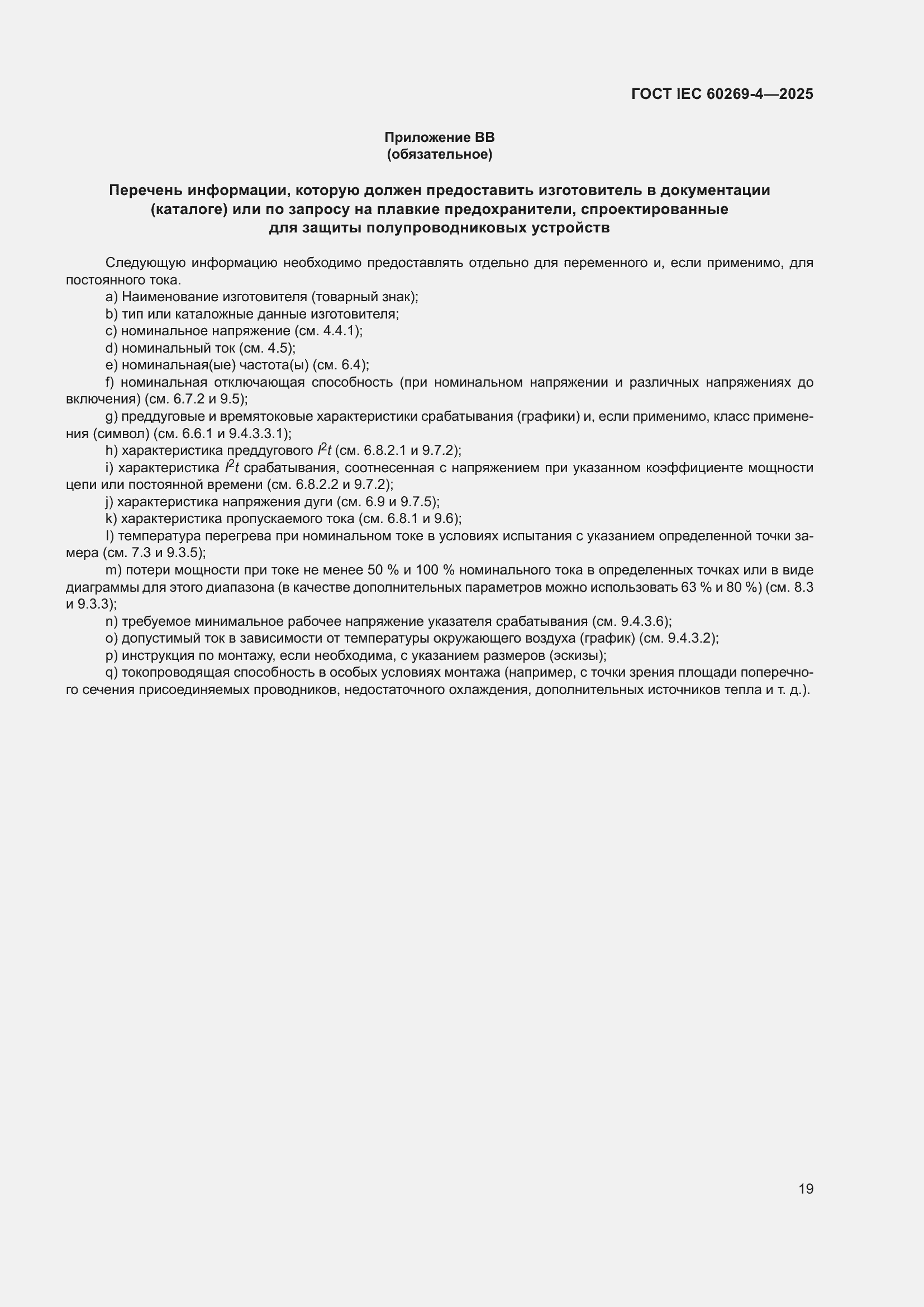 ���� IEC 60269-4-2025. �������� 25