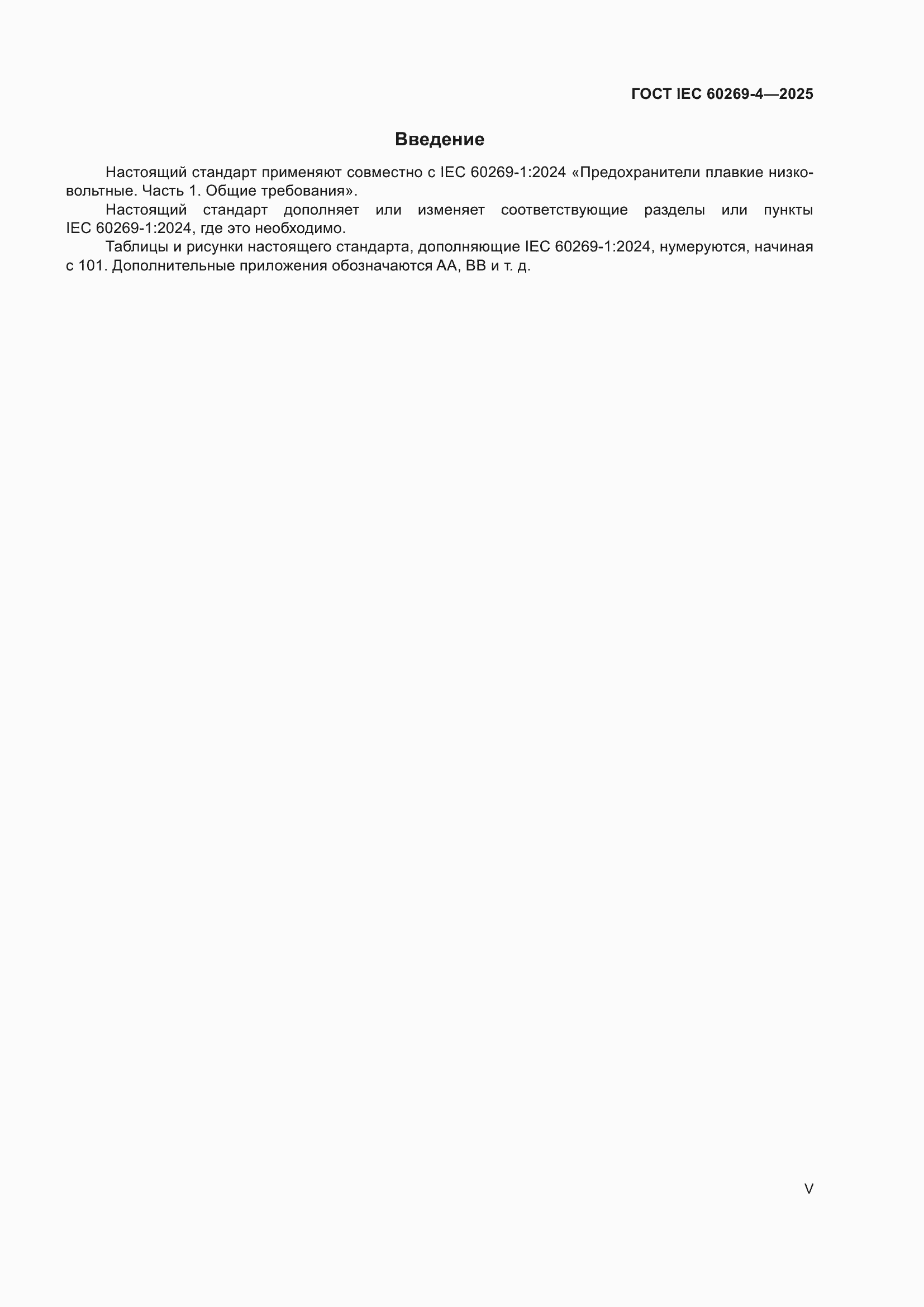 ���� IEC 60269-4-2025. �������� 5