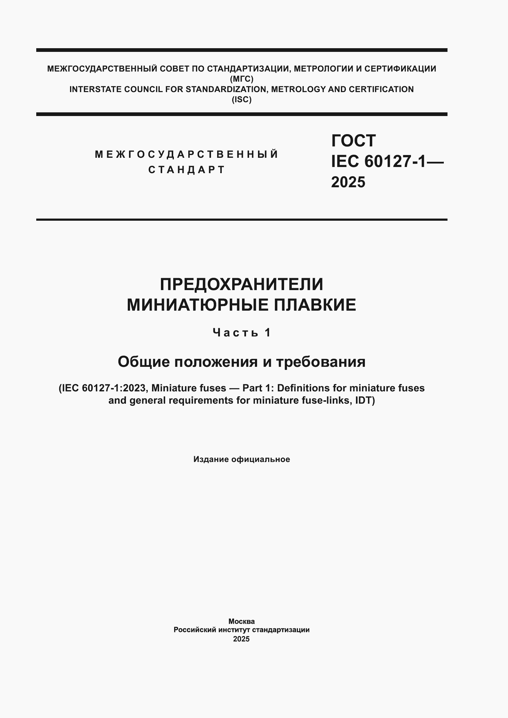 ���� IEC 60127-1-2025. �������� 1