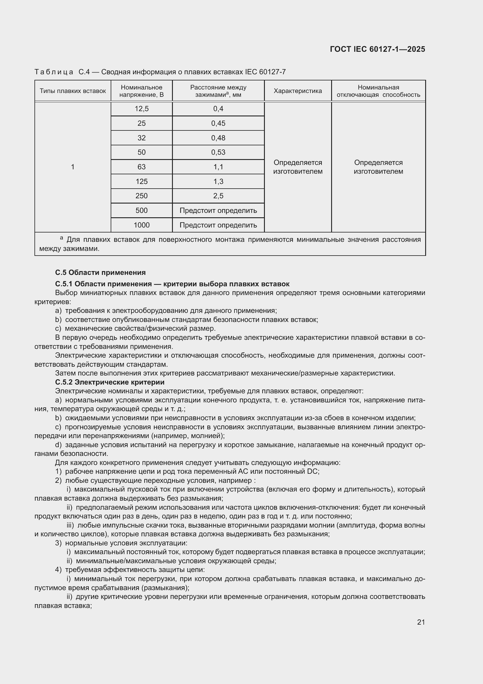 ���� IEC 60127-1-2025. �������� 25