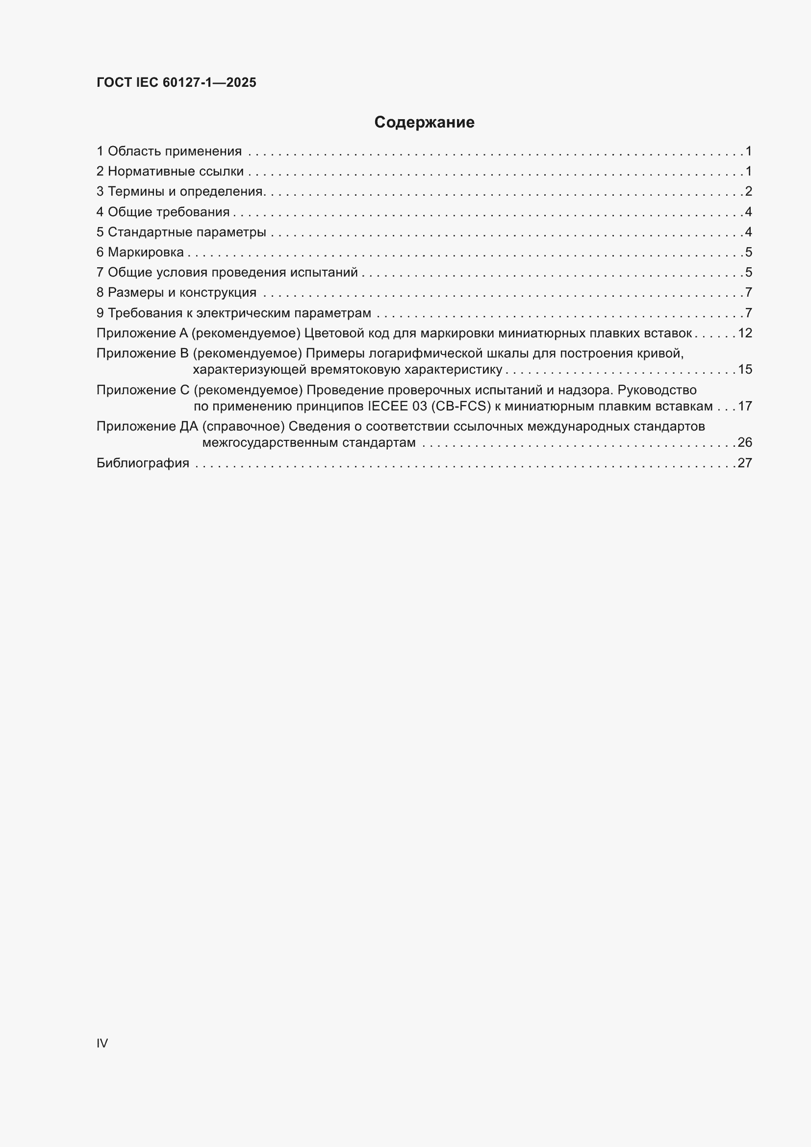���� IEC 60127-1-2025. �������� 4