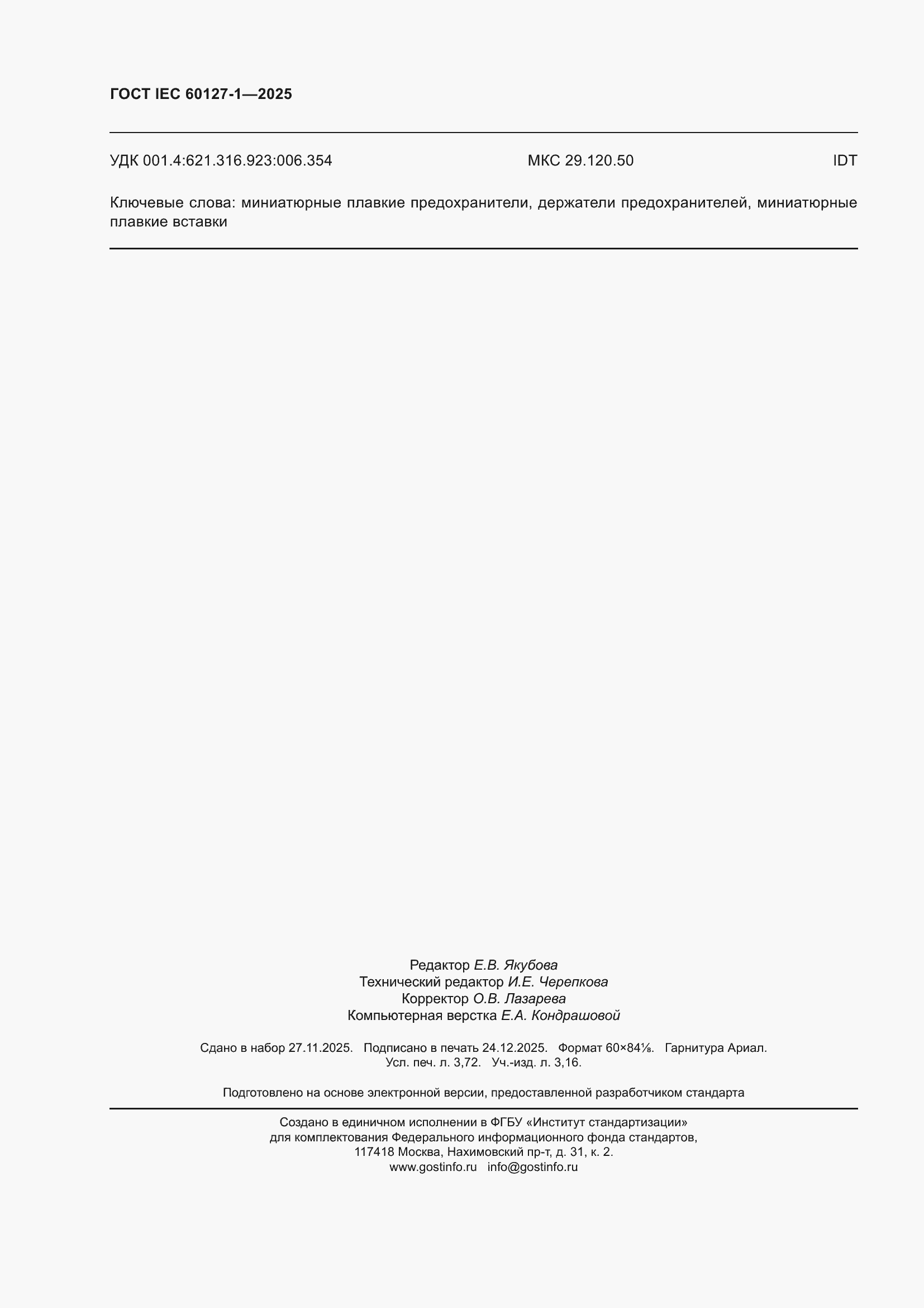 ���� IEC 60127-1-2025. �������� 32