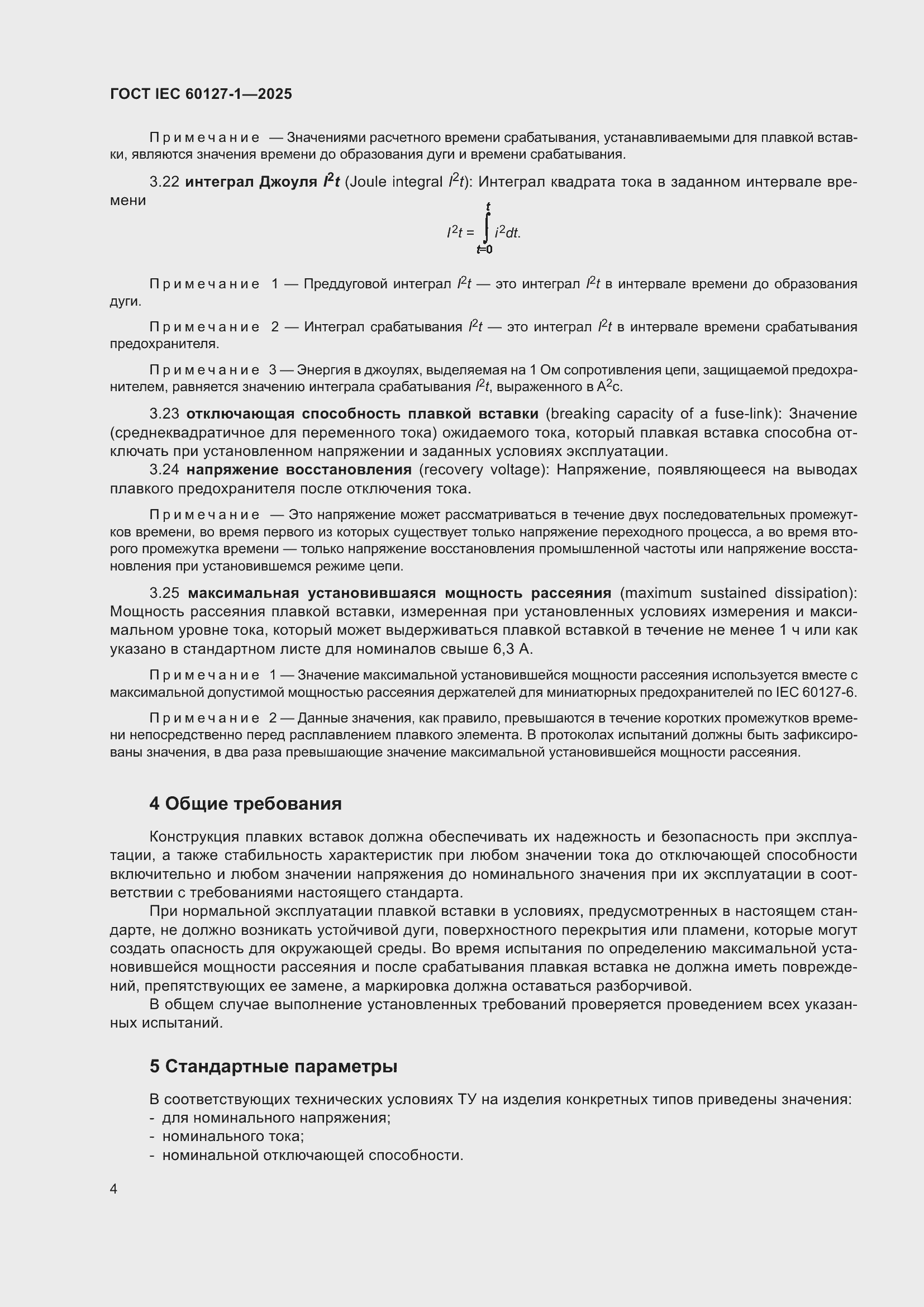 ���� IEC 60127-1-2025. �������� 8