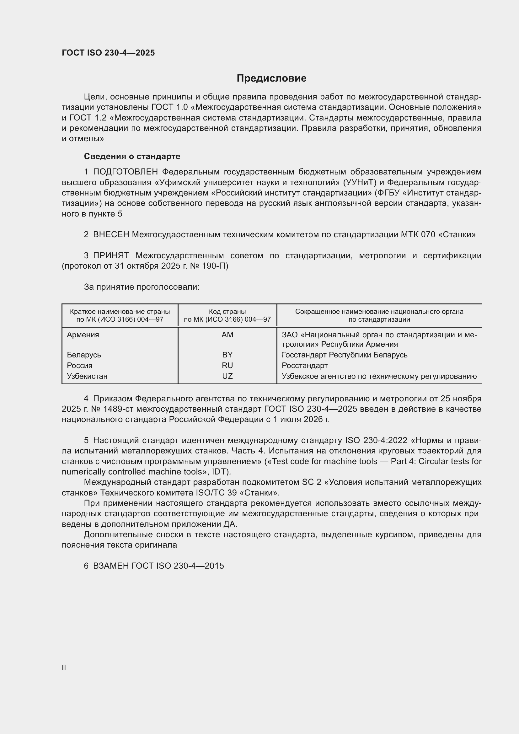 ���� ISO 230-4-2025. �������� 2