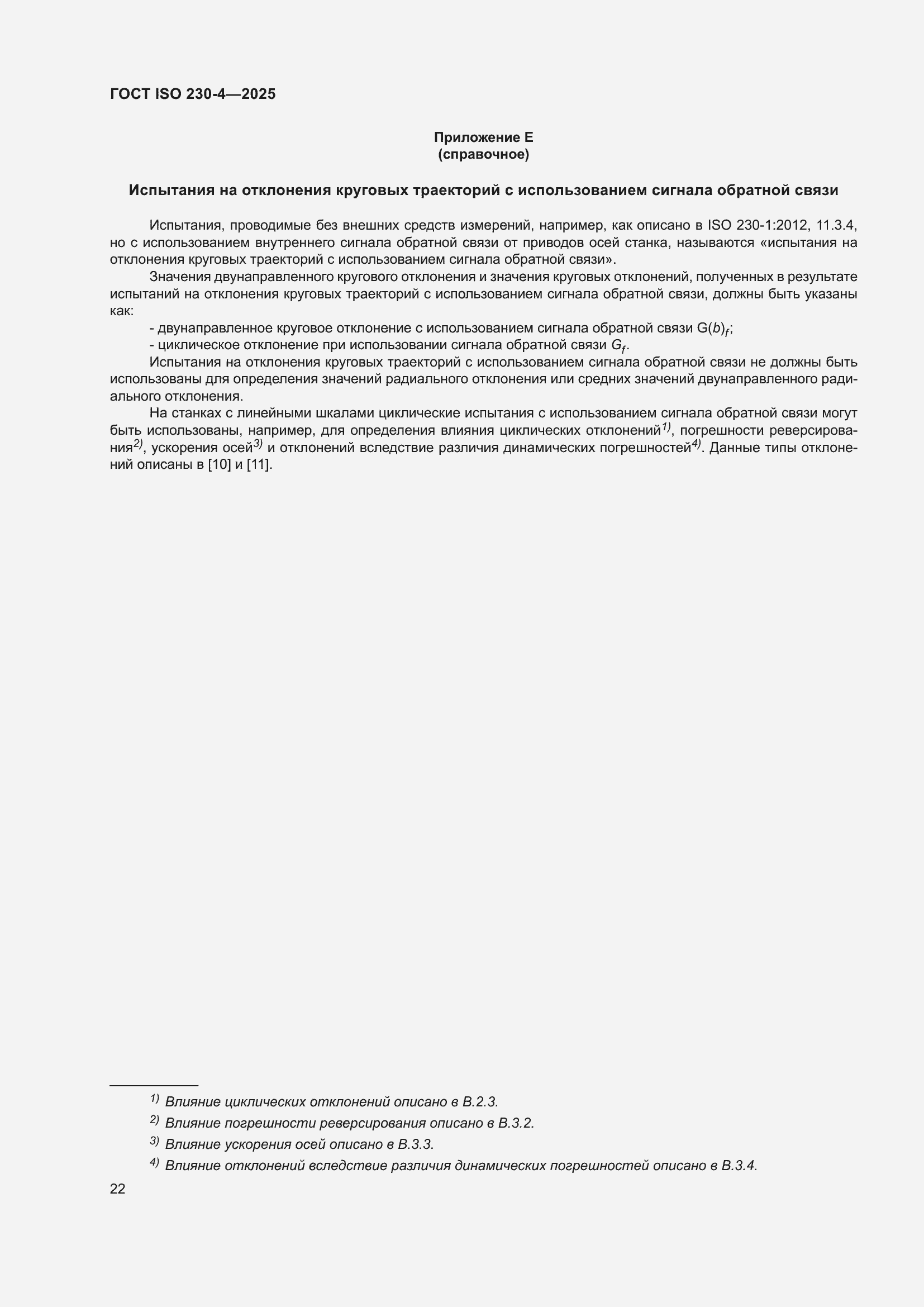 ���� ISO 230-4-2025. �������� 26
