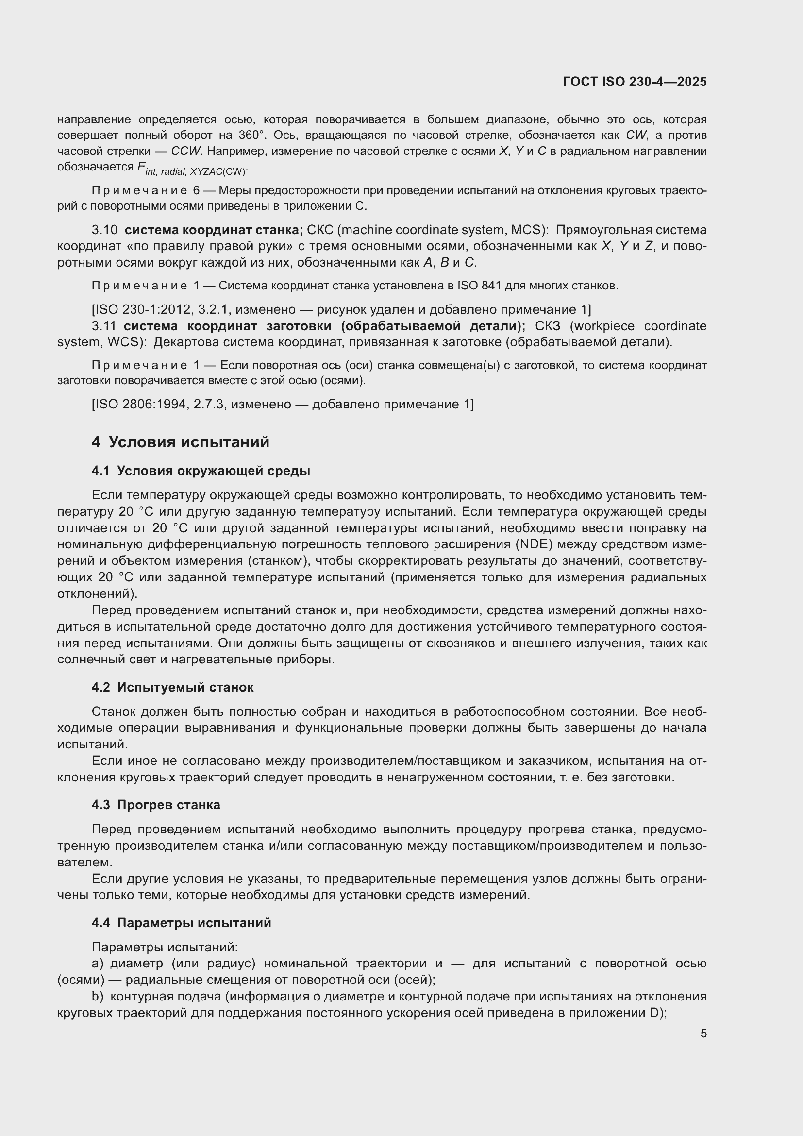 ���� ISO 230-4-2025. �������� 9