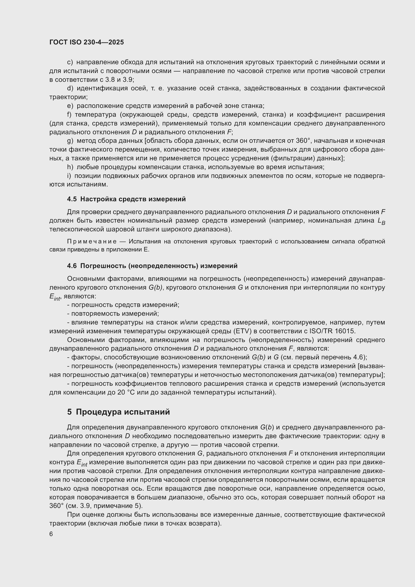 ���� ISO 230-4-2025. �������� 10