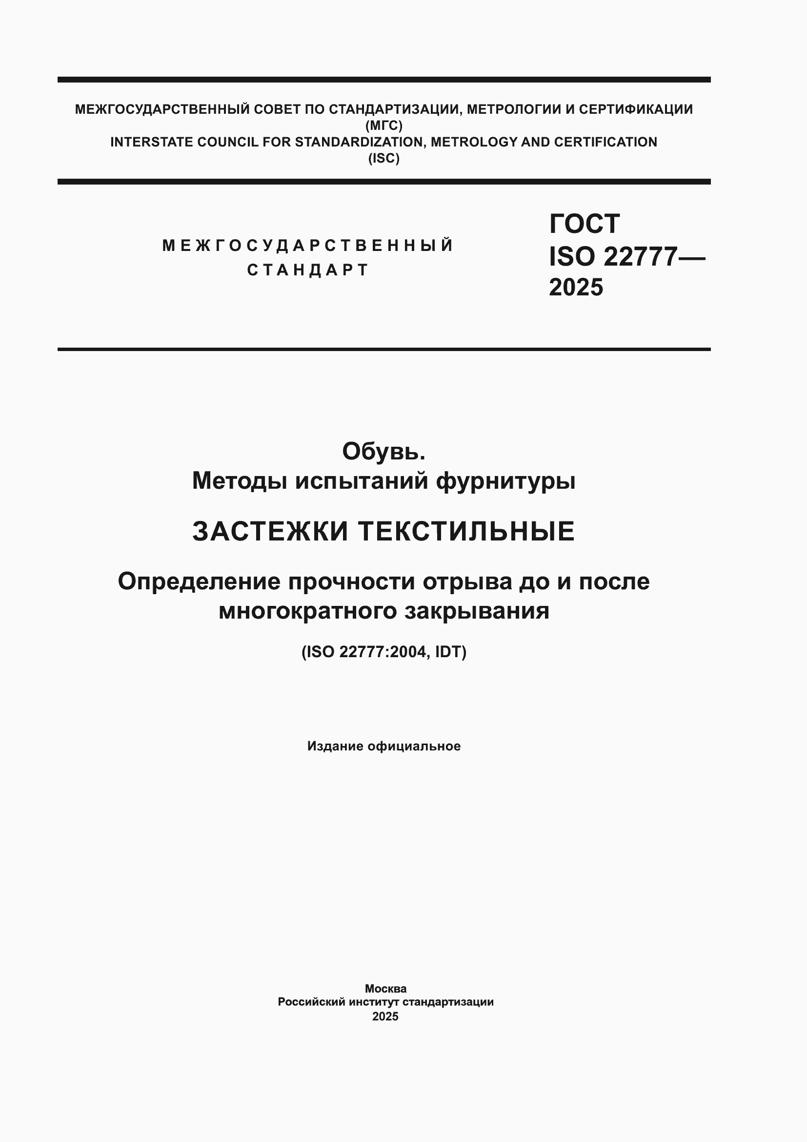 ���� ISO 22777-2025. �������� 1