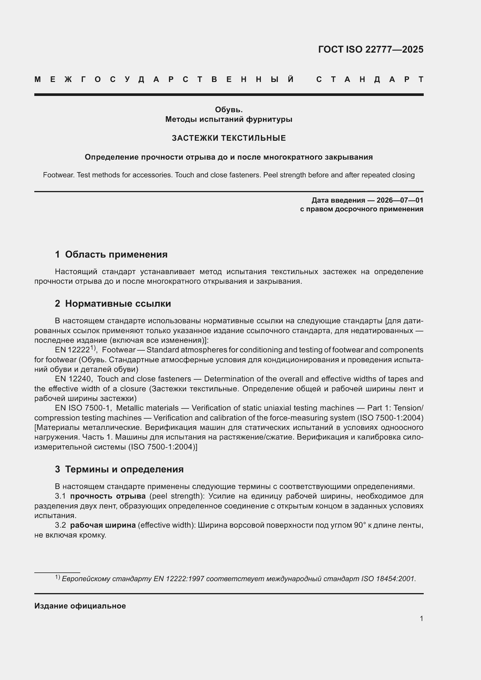 ���� ISO 22777-2025. �������� 5