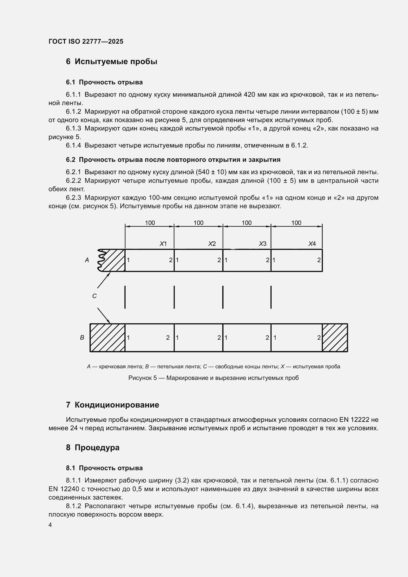 ���� ISO 22777-2025. �������� 8