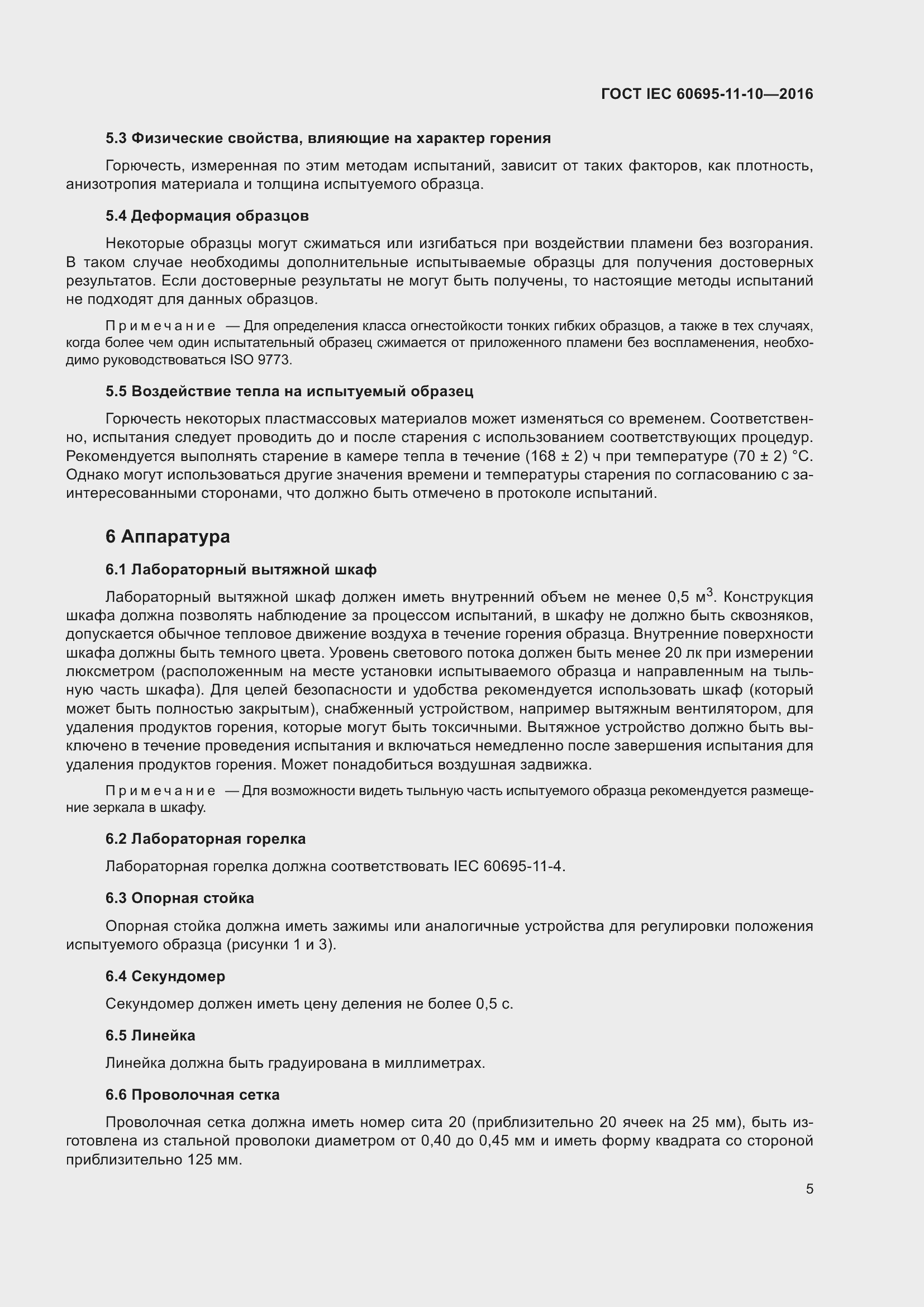 ���� IEC 60695-11-10-2016. �������� 9