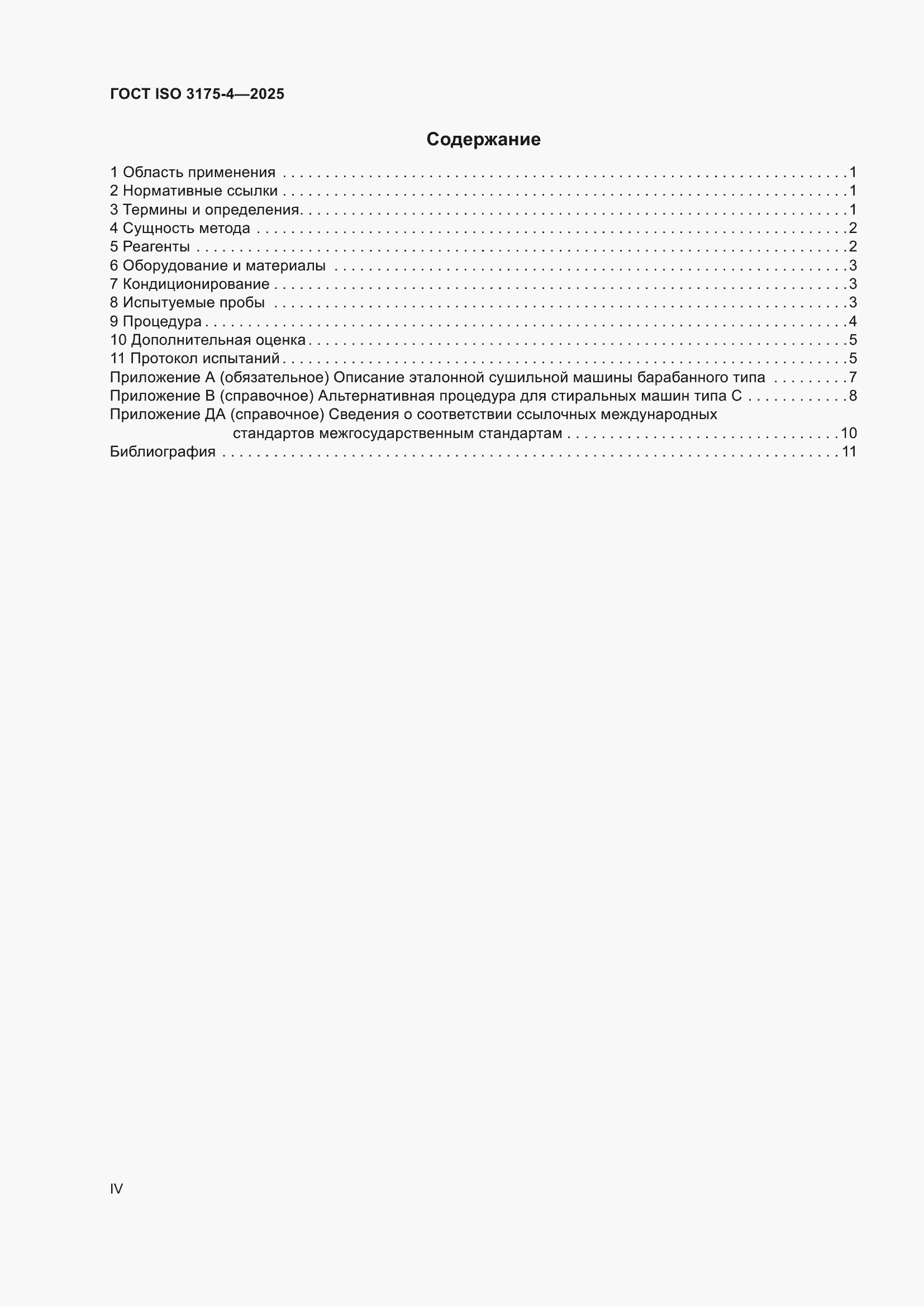 ���� ISO 3175-4-2025. �������� 4