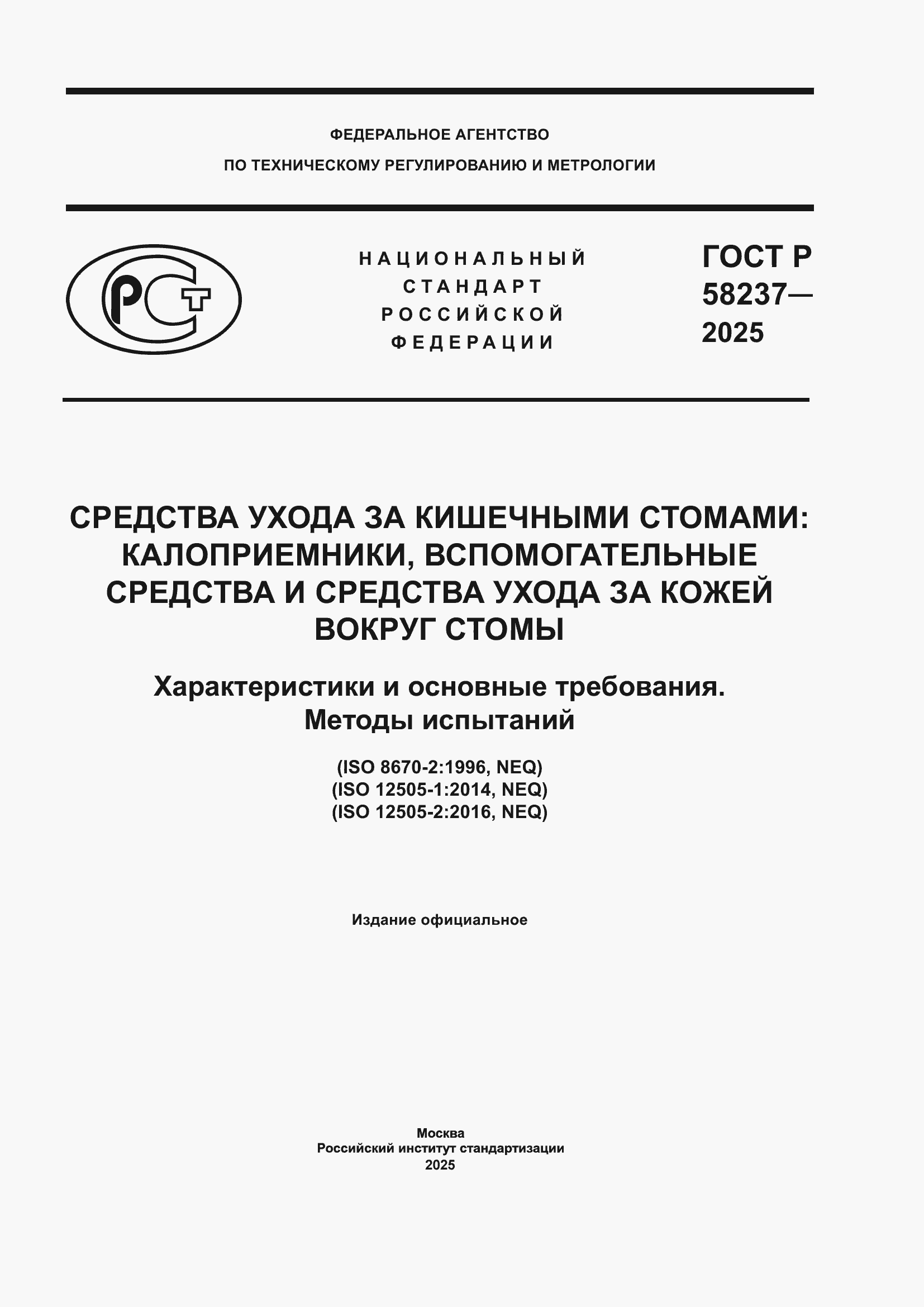 ���� � 58237-2025. �������� 1