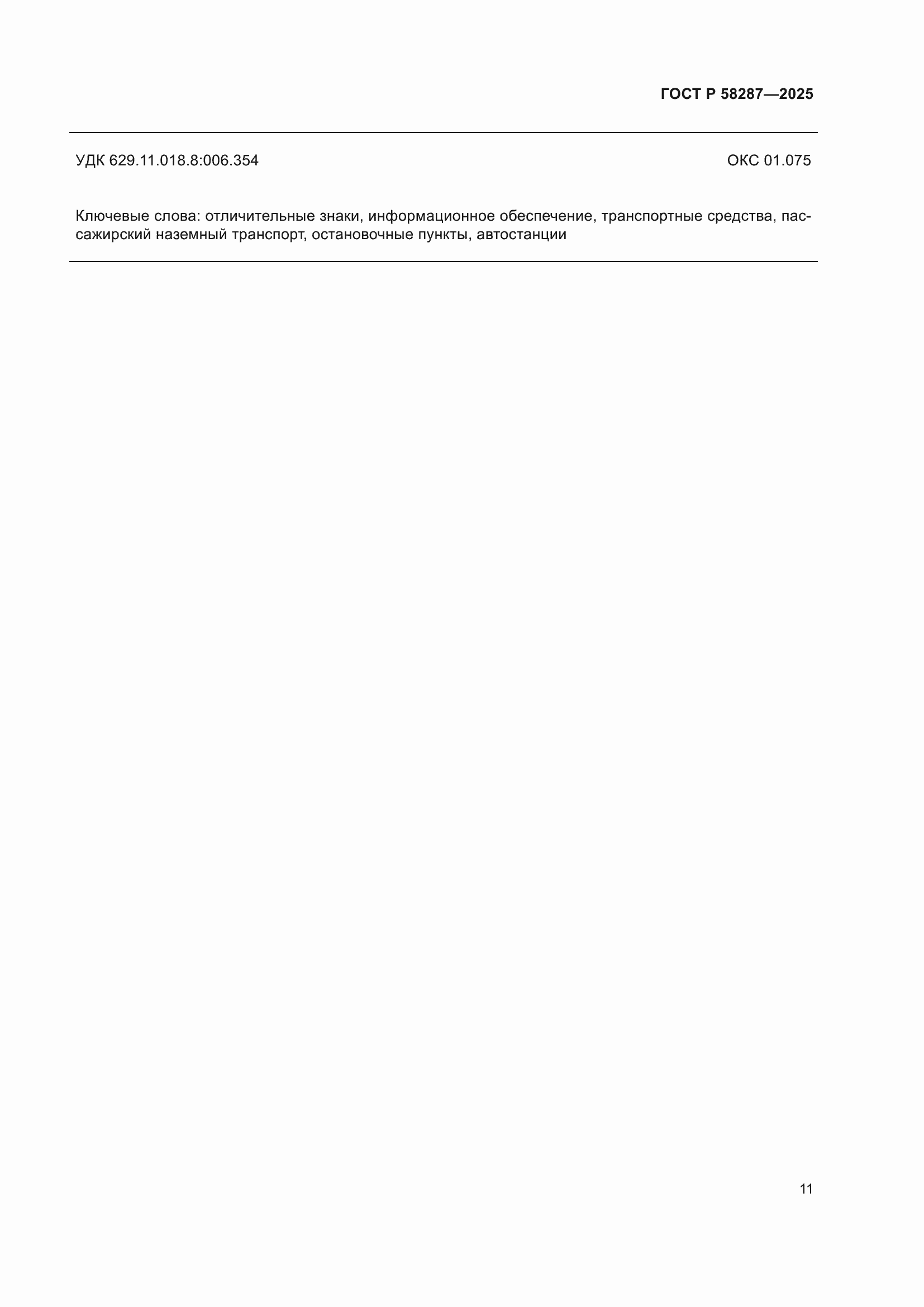 ���� � 58287-2025. �������� 15