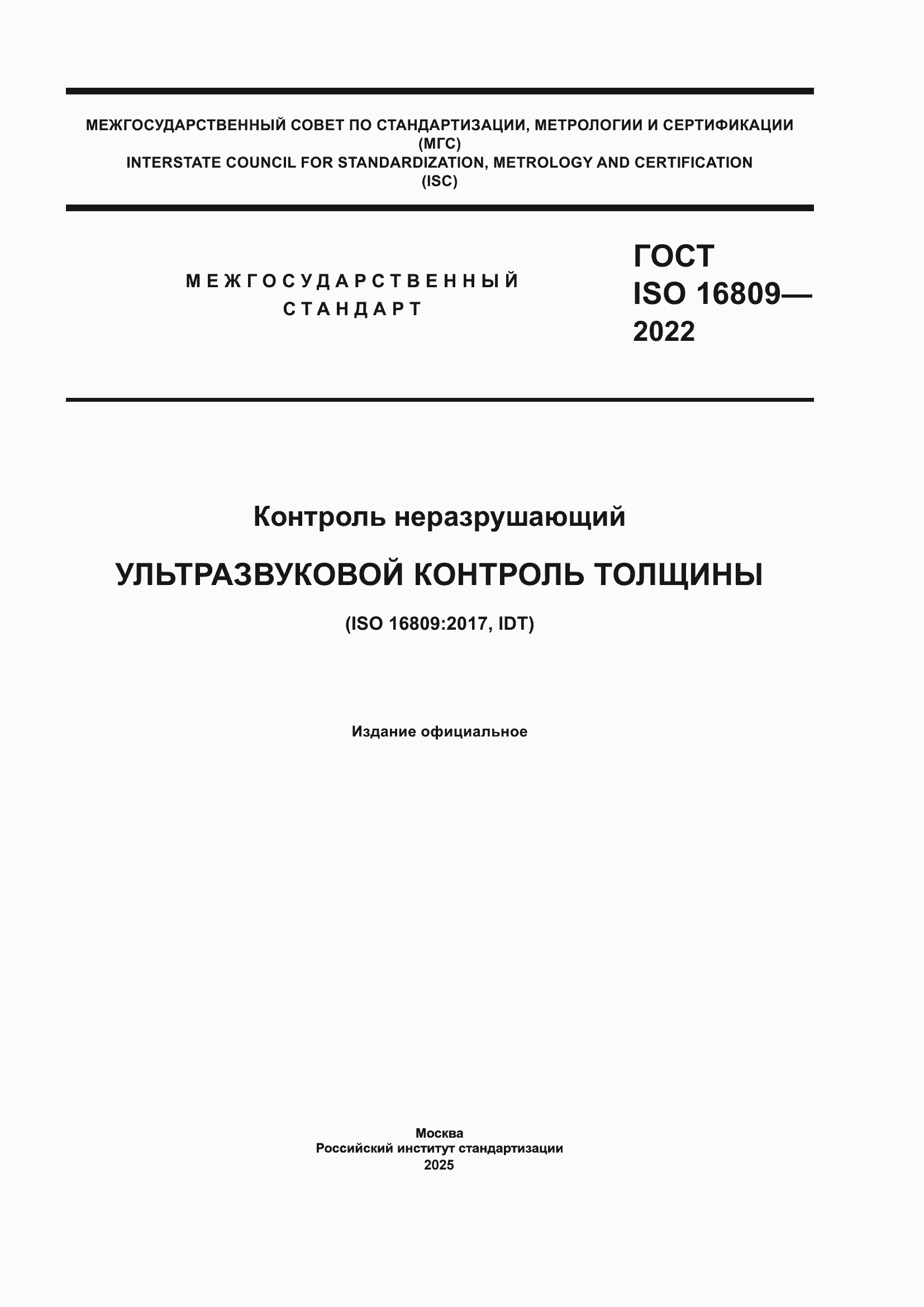 ���� ISO 16809-2022. �������� 1