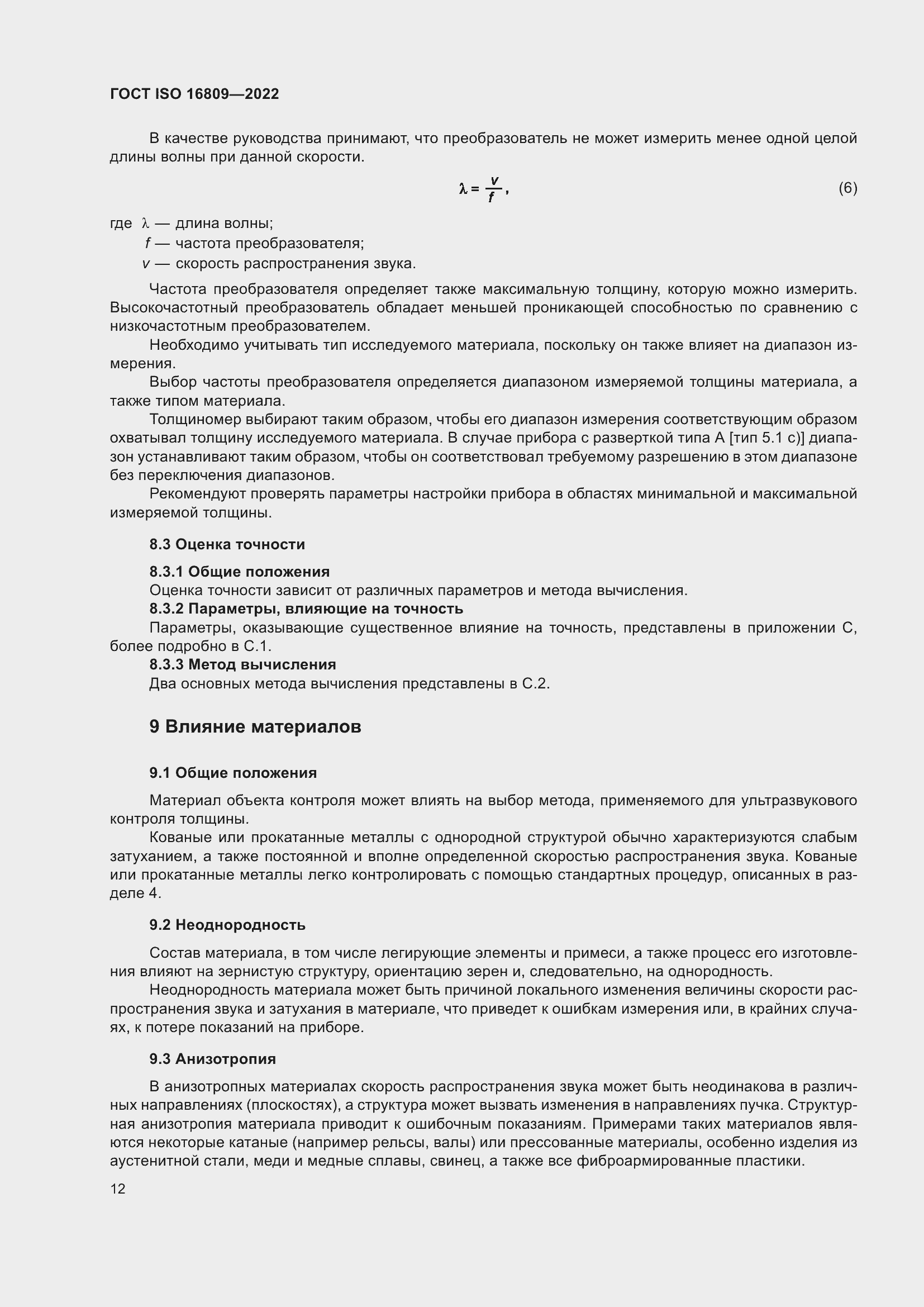 ���� ISO 16809-2022. �������� 16