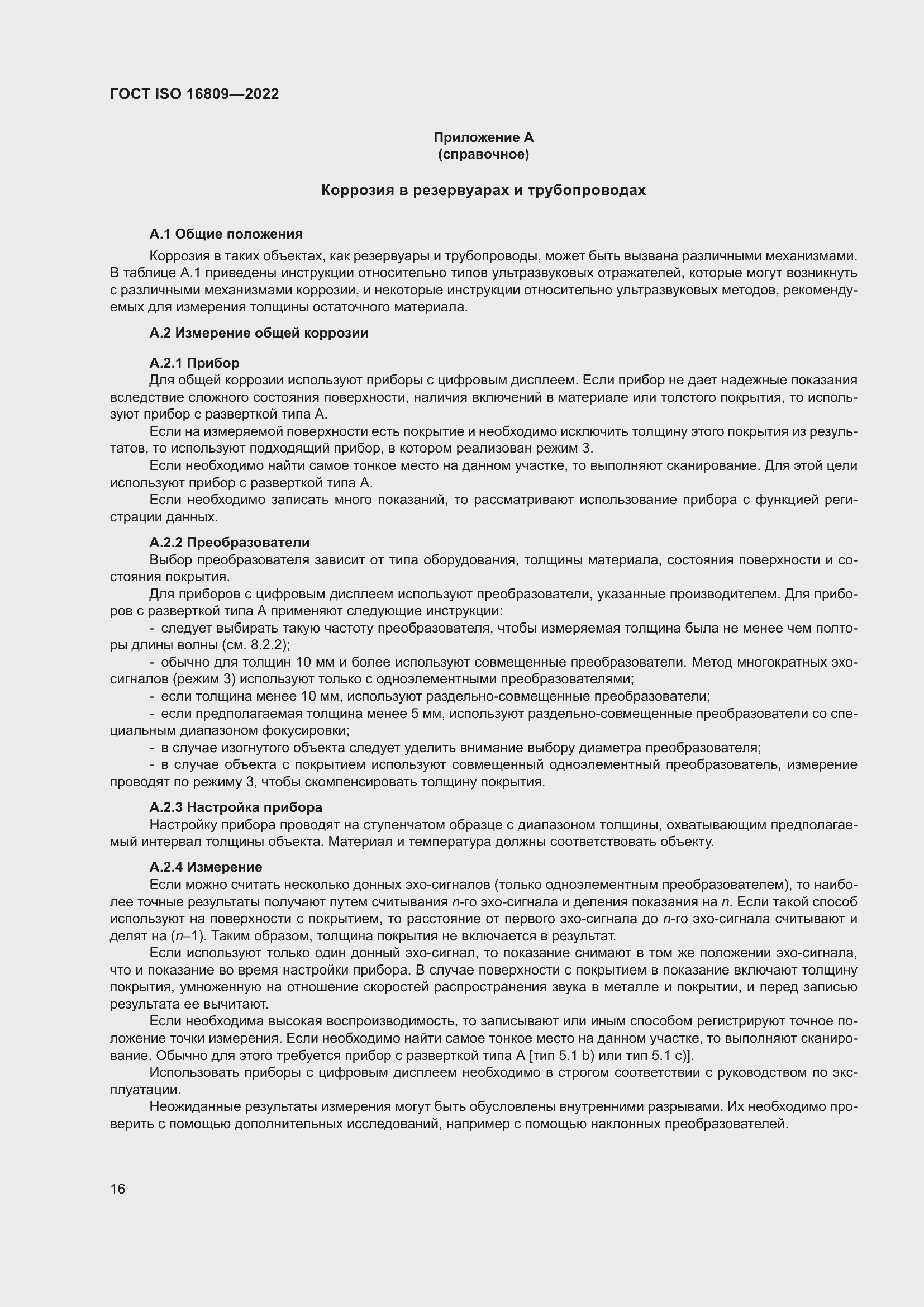 ���� ISO 16809-2022. �������� 20