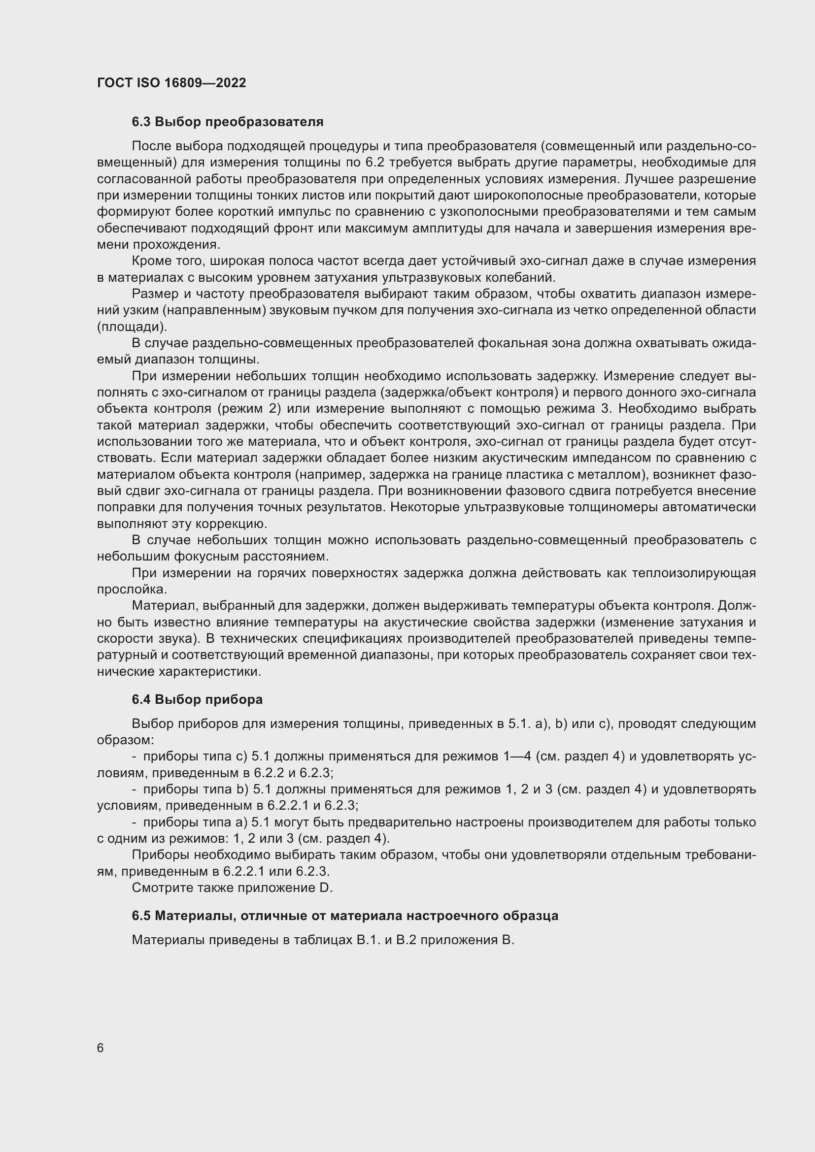 ���� ISO 16809-2022. �������� 10