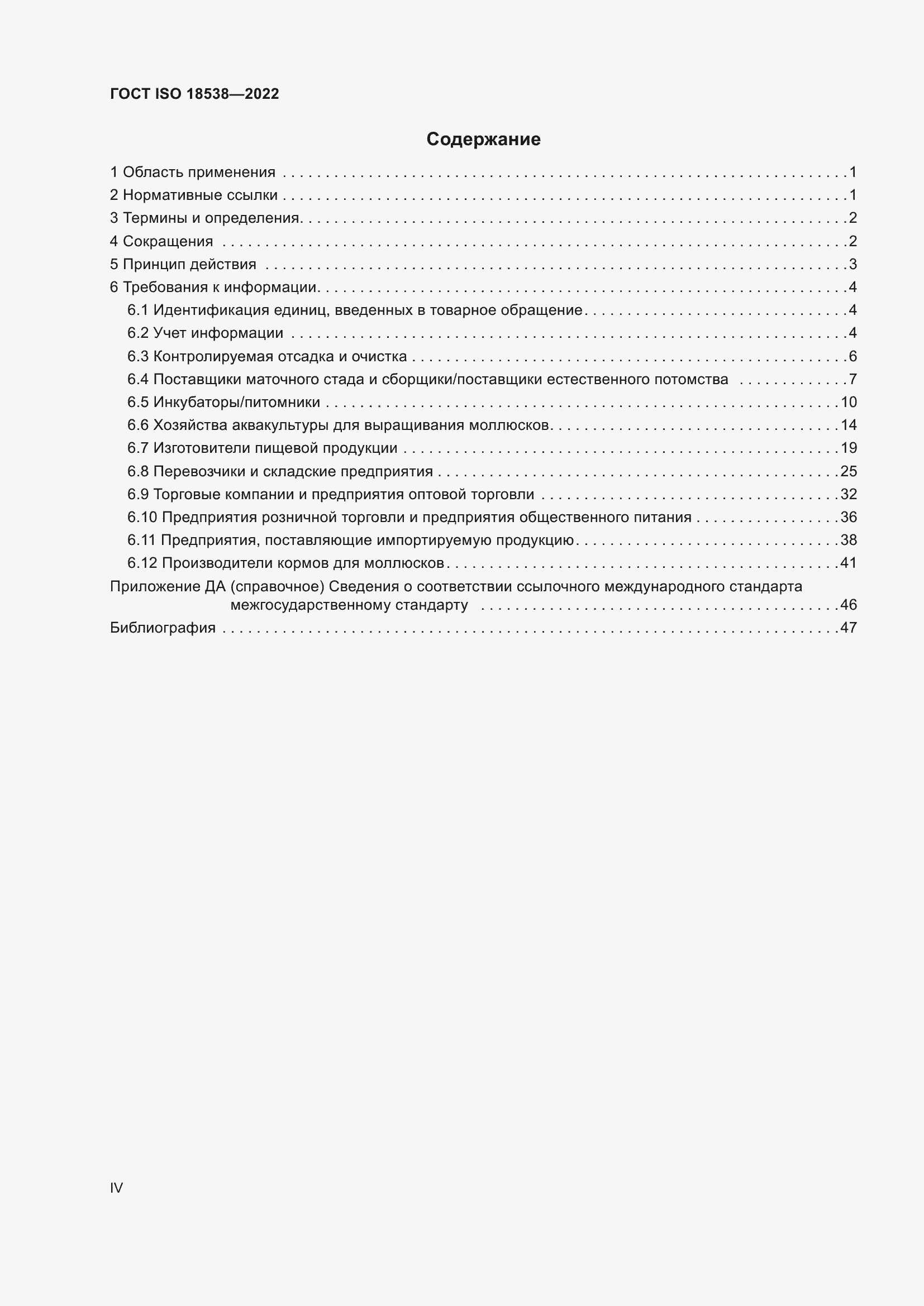 ���� ISO 18538-2022. �������� 4