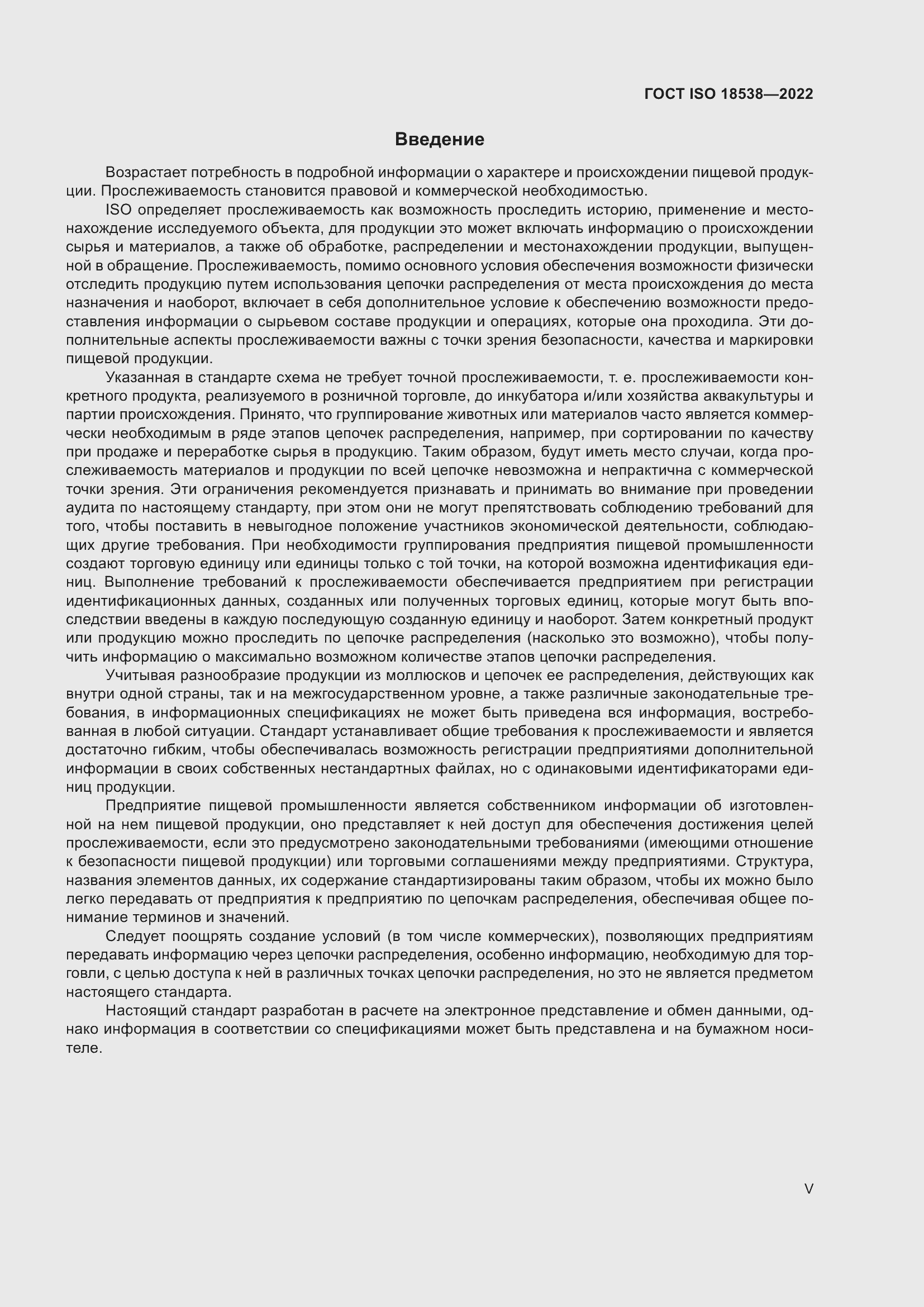 ���� ISO 18538-2022. �������� 5