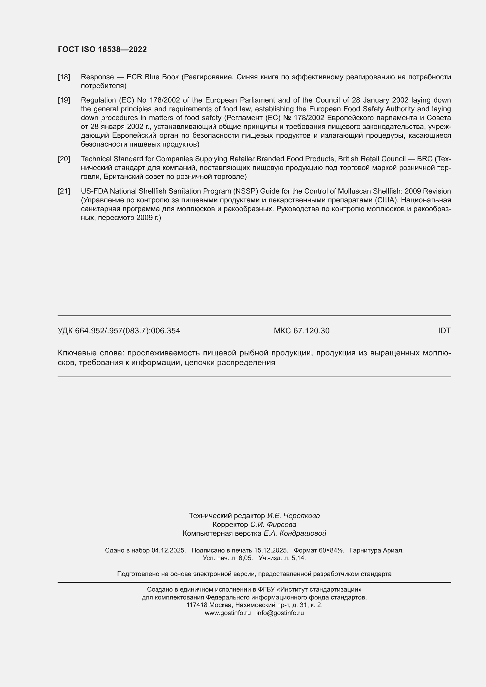 ���� ISO 18538-2022. �������� 54