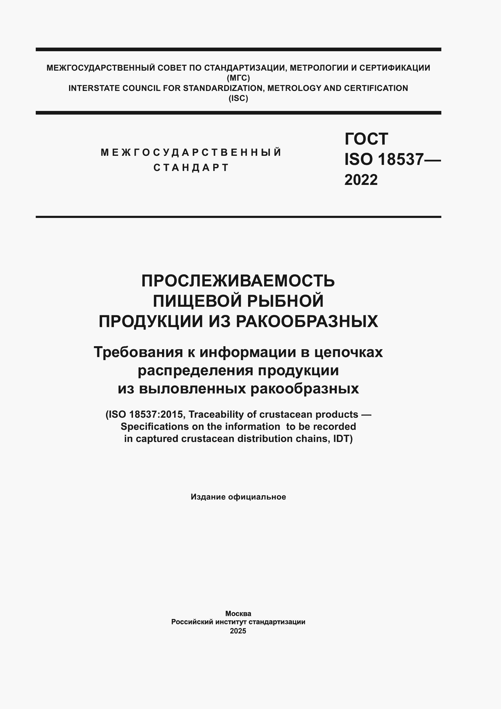 ���� ISO 18537-2022. �������� 1