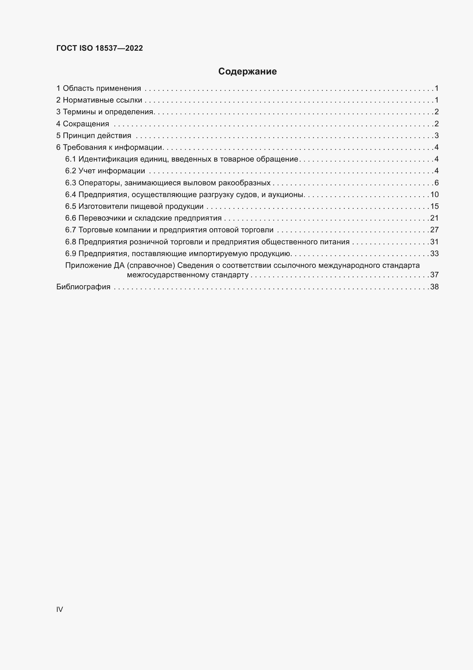 ���� ISO 18537-2022. �������� 4