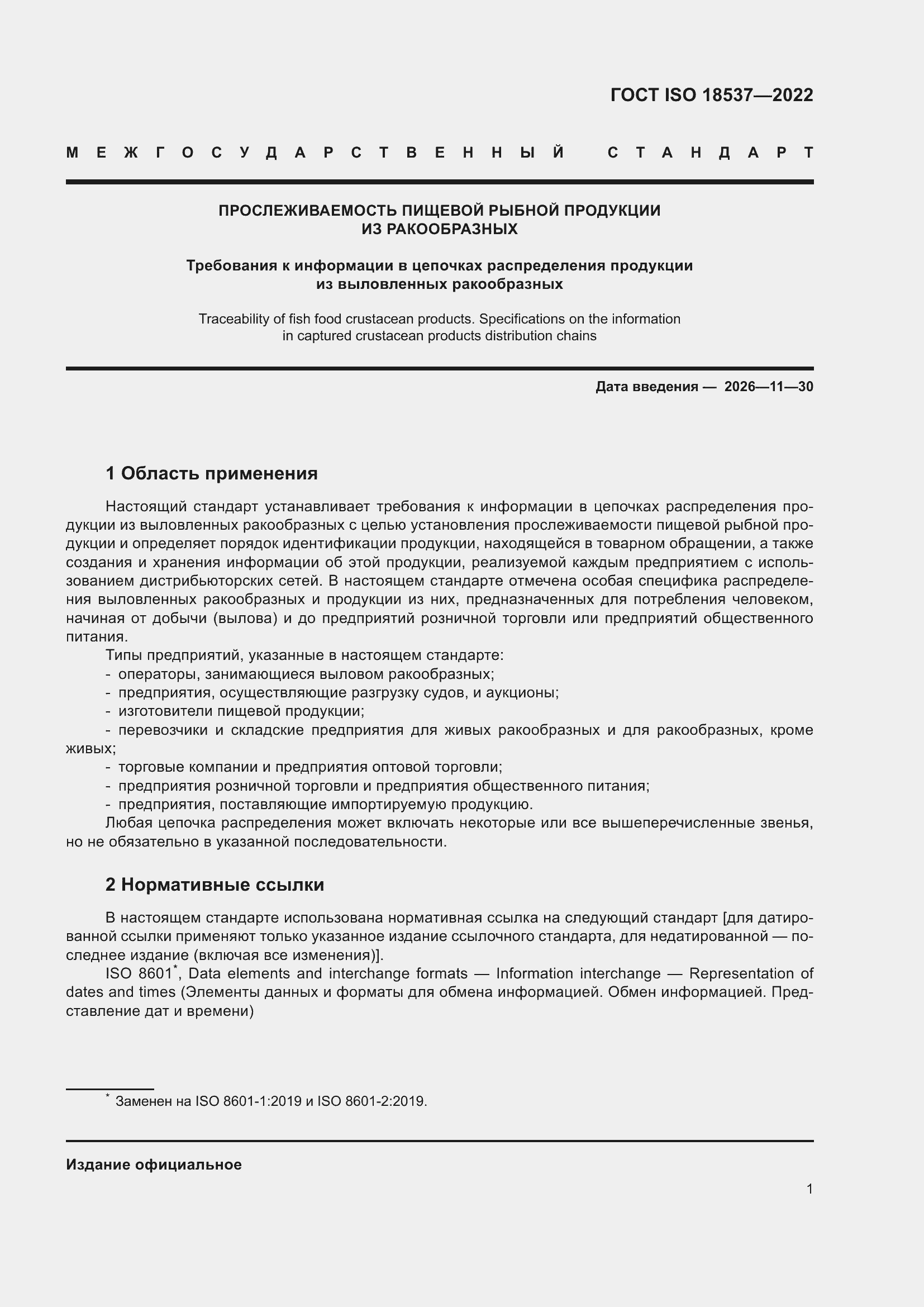 ���� ISO 18537-2022. �������� 7