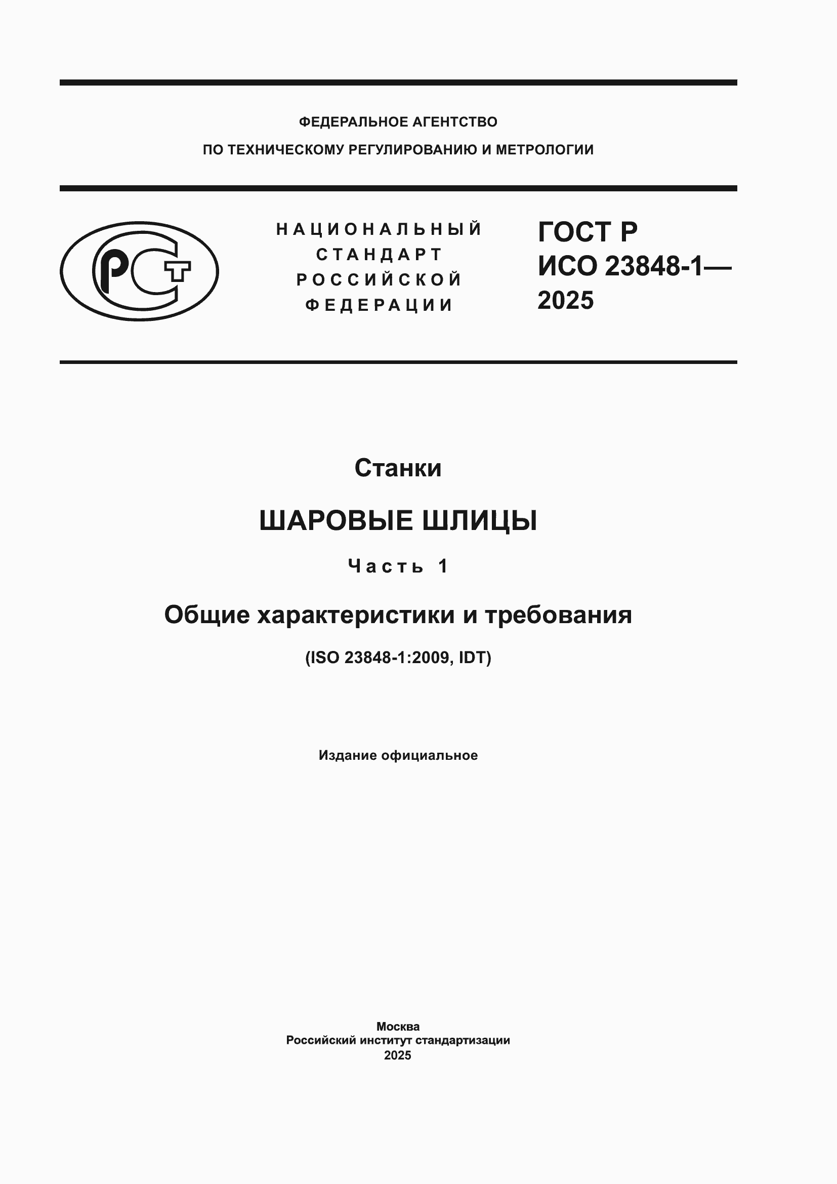 ���� � ��� 23848-1-2025. �������� 1