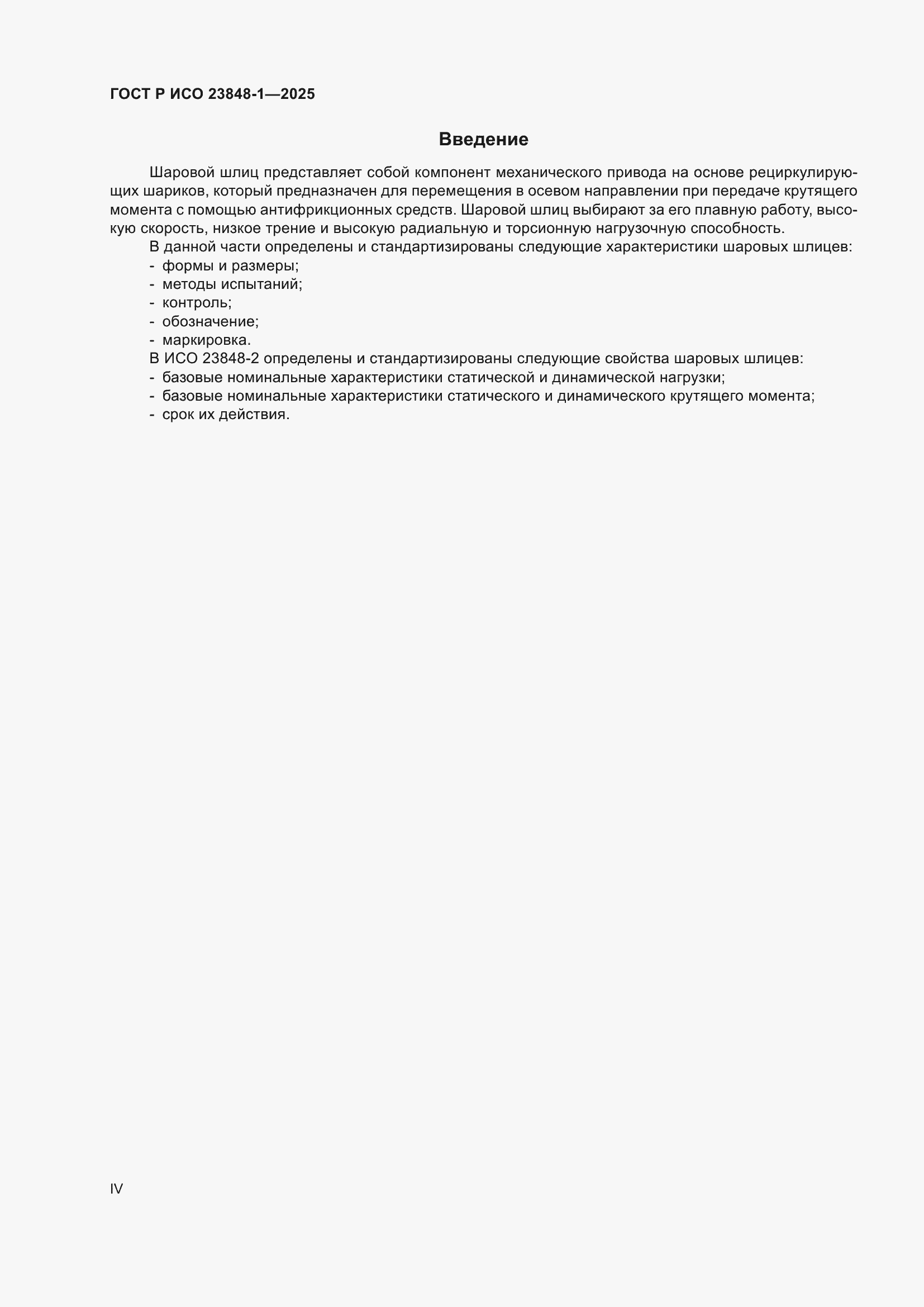 ���� � ��� 23848-1-2025. �������� 4