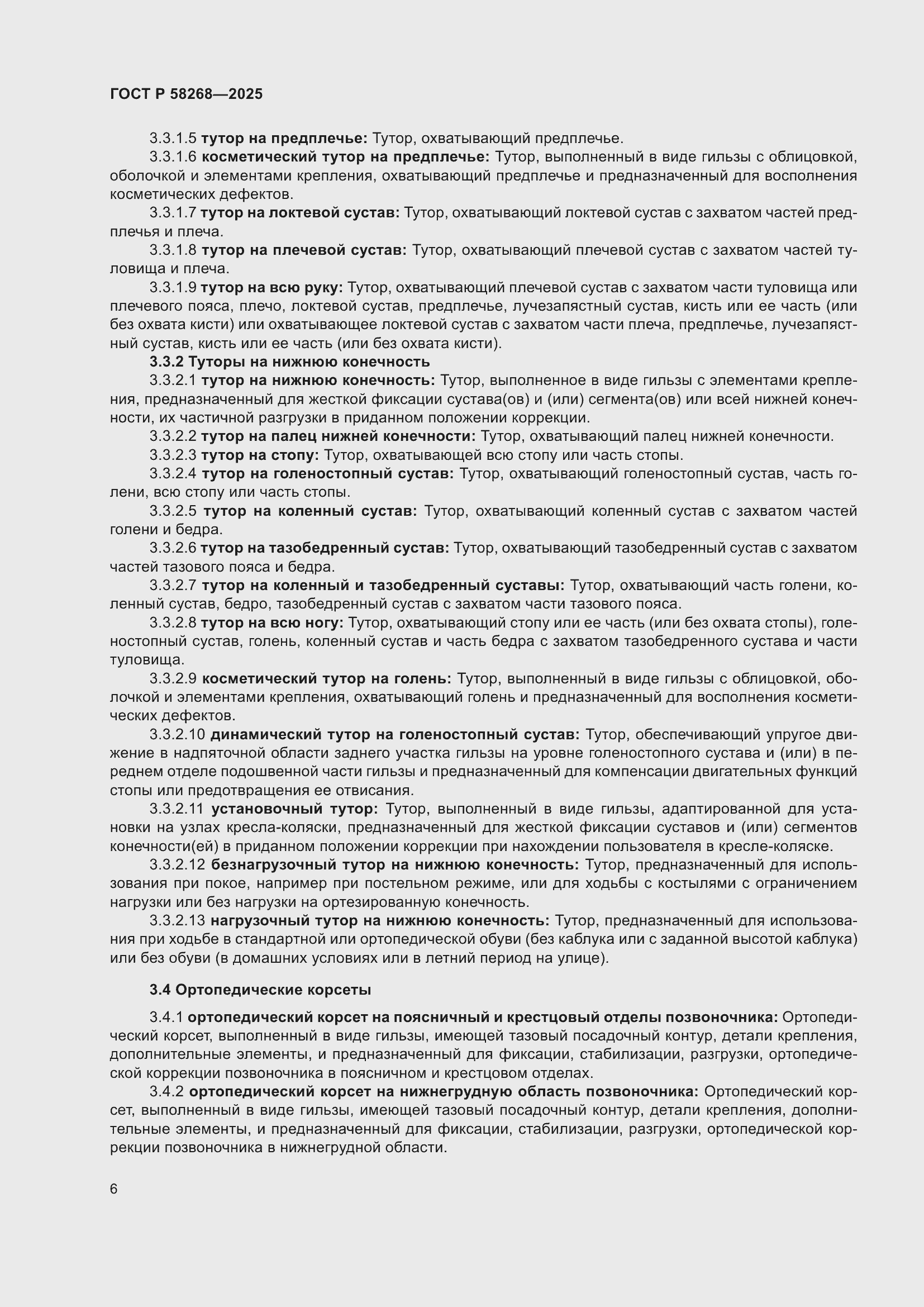 ���� � 58268-2025. �������� 10