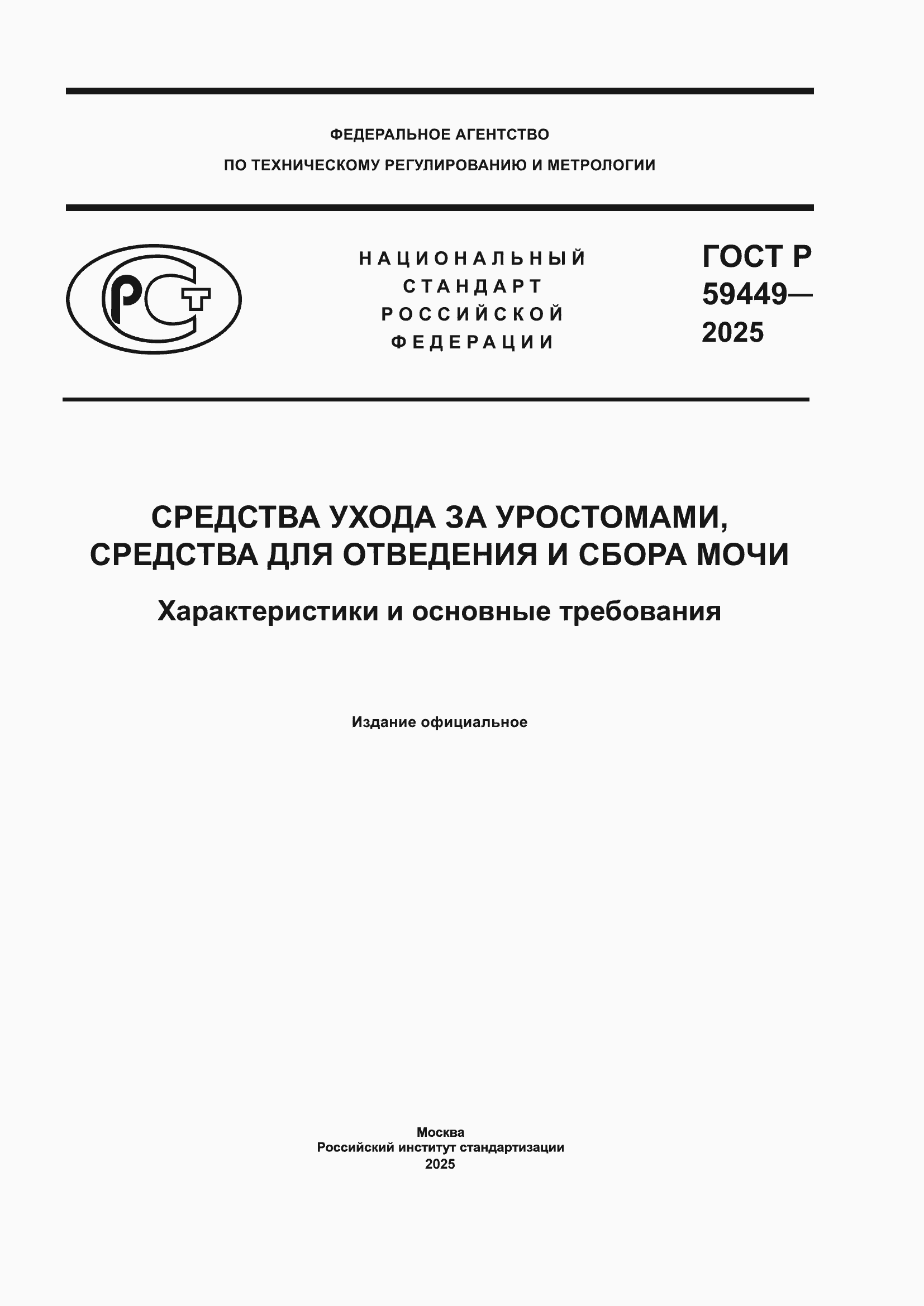 ���� � 59449-2025. �������� 1
