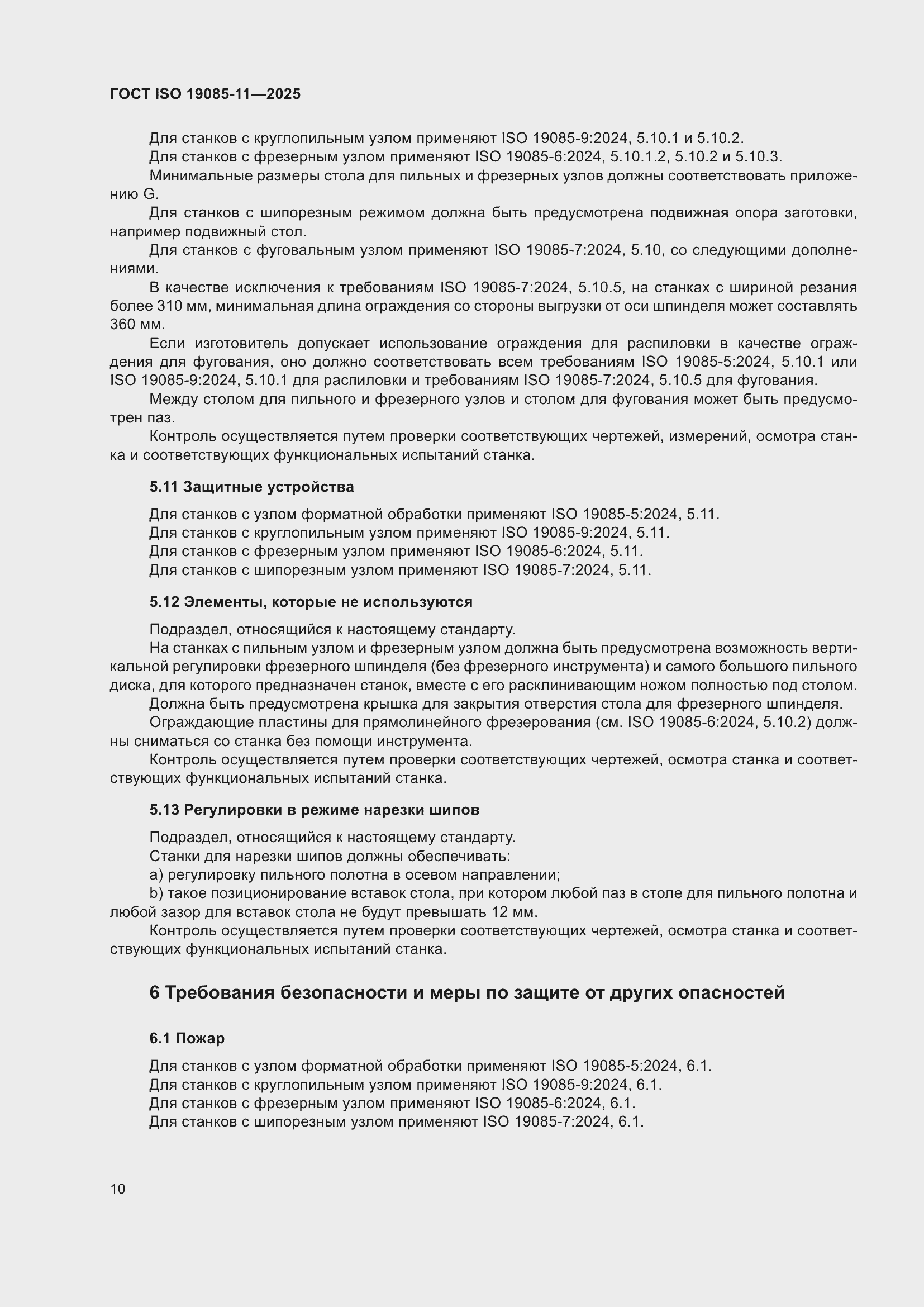 ���� ISO 19085-11-2025. �������� 16
