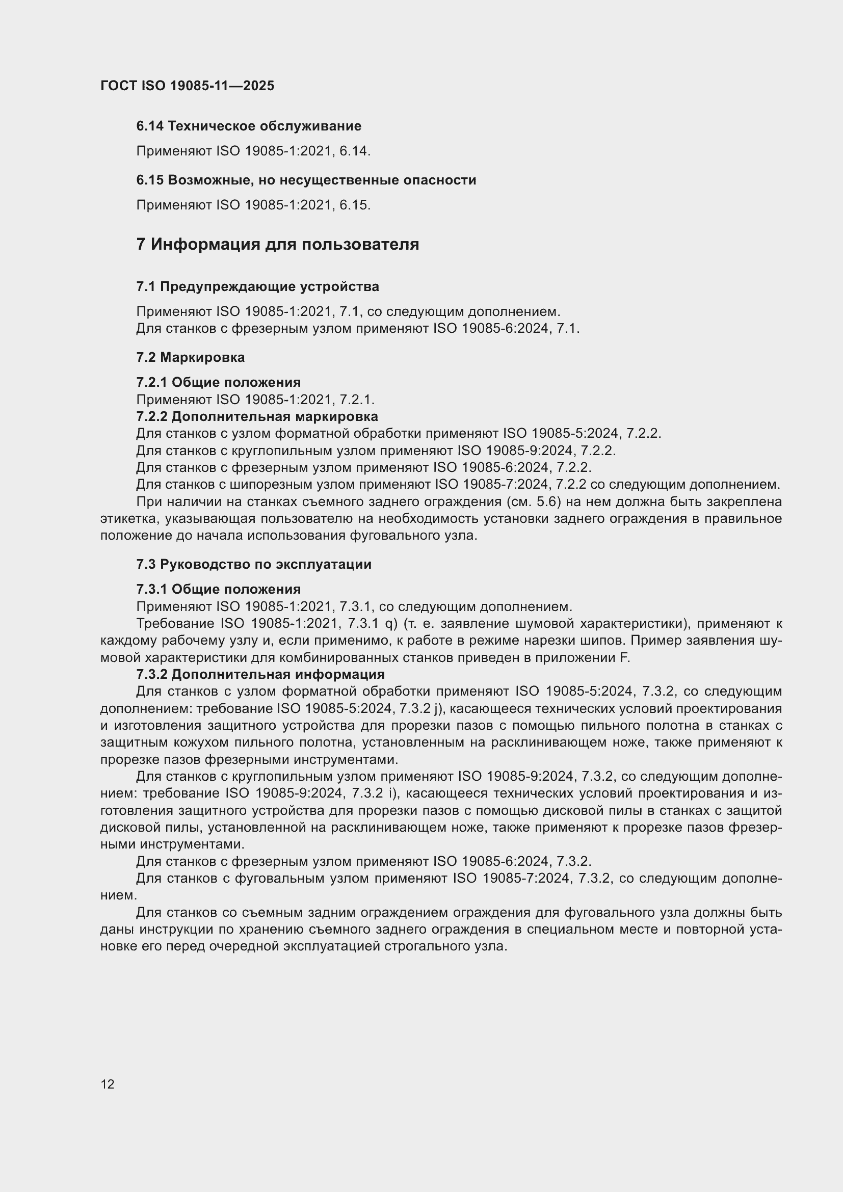 ���� ISO 19085-11-2025. �������� 18