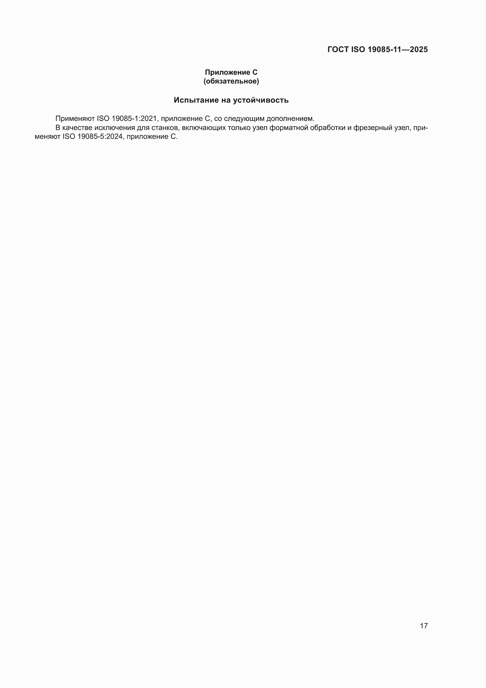 ���� ISO 19085-11-2025. �������� 23