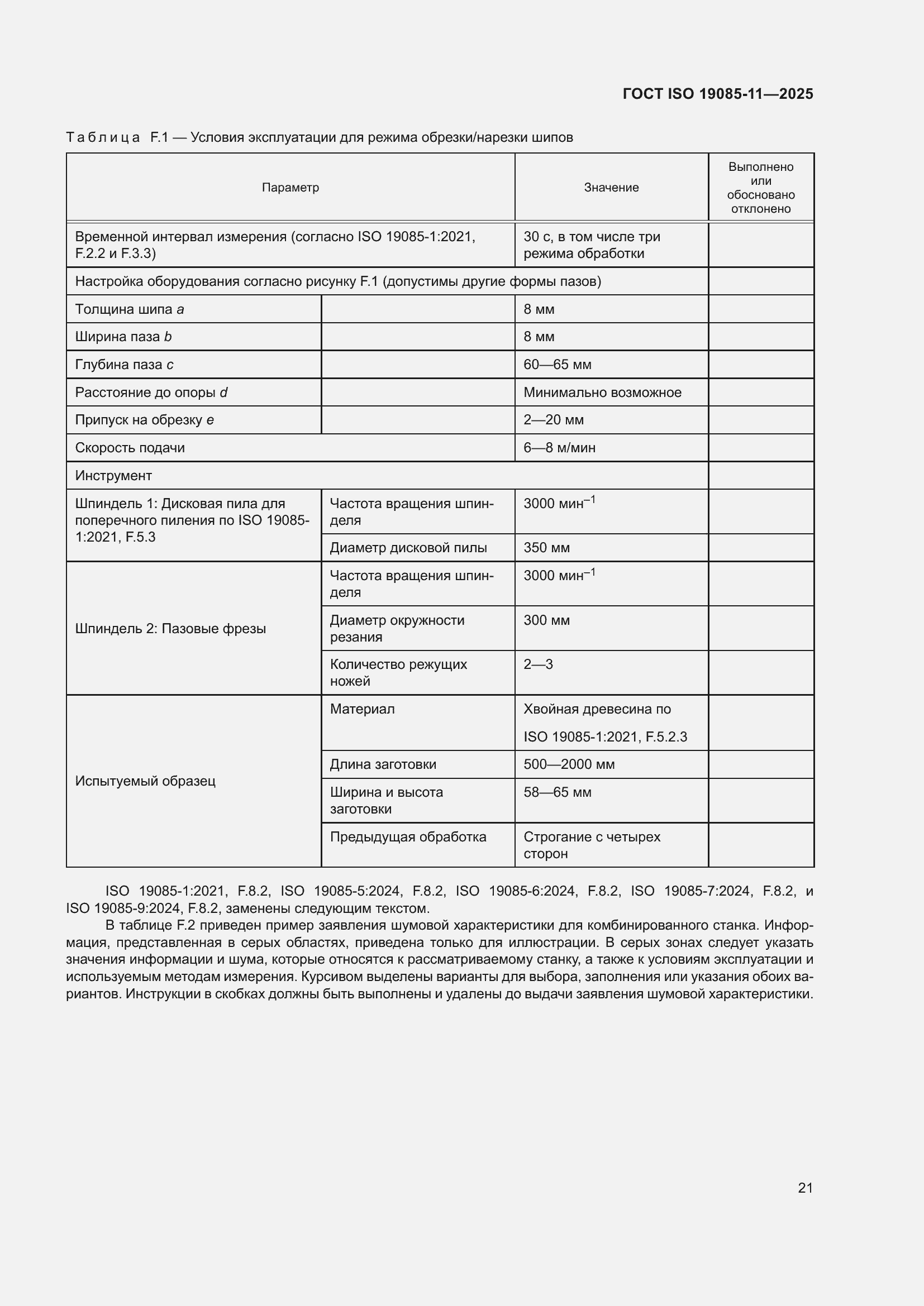 ���� ISO 19085-11-2025. �������� 27