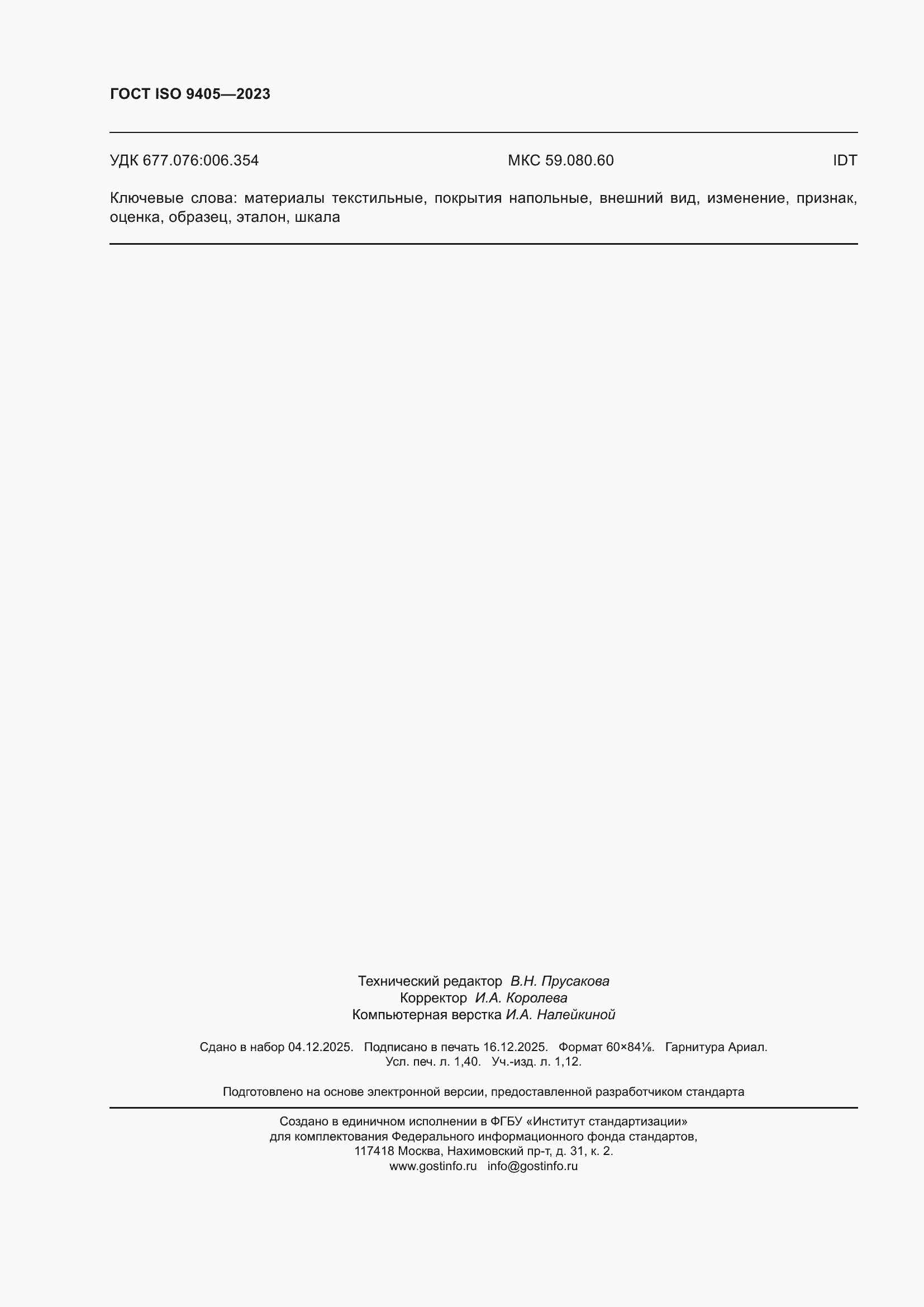 ���� ISO 9405-2023. �������� 12