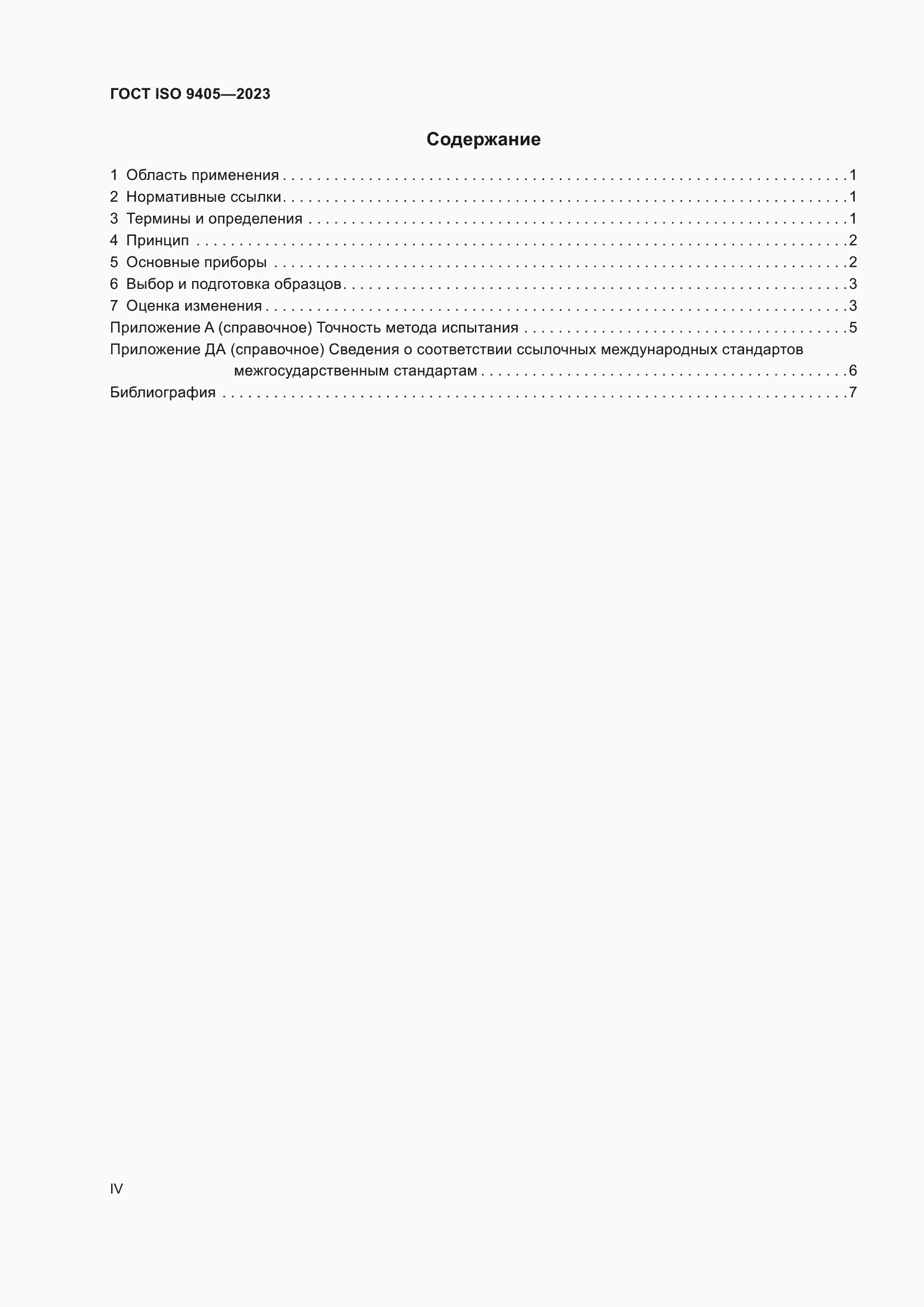 ���� ISO 9405-2023. �������� 4