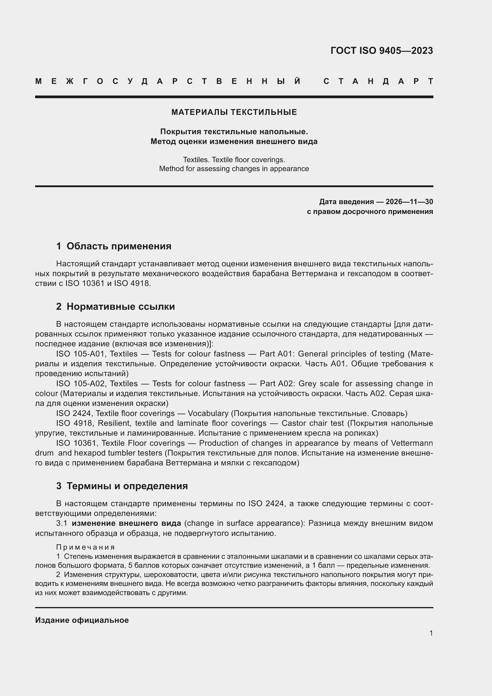 ���� ISO 9405-2023. �������� 5