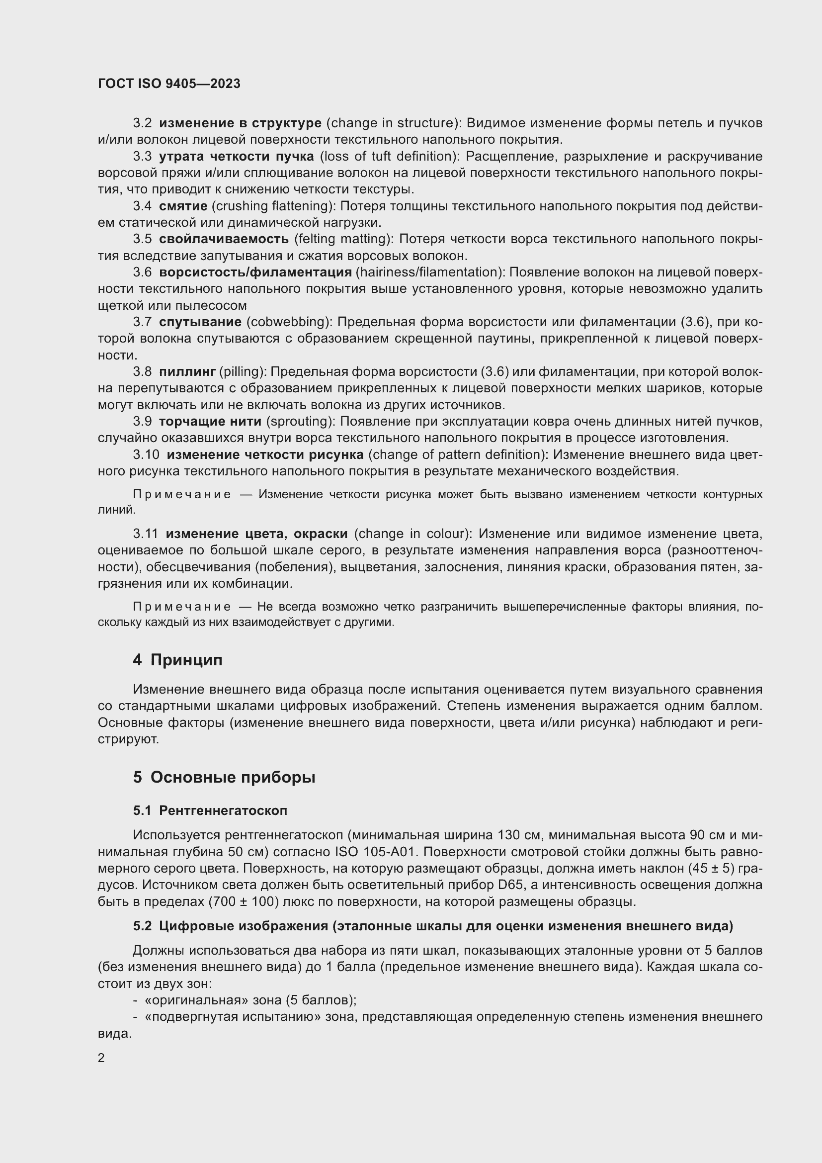 ���� ISO 9405-2023. �������� 6