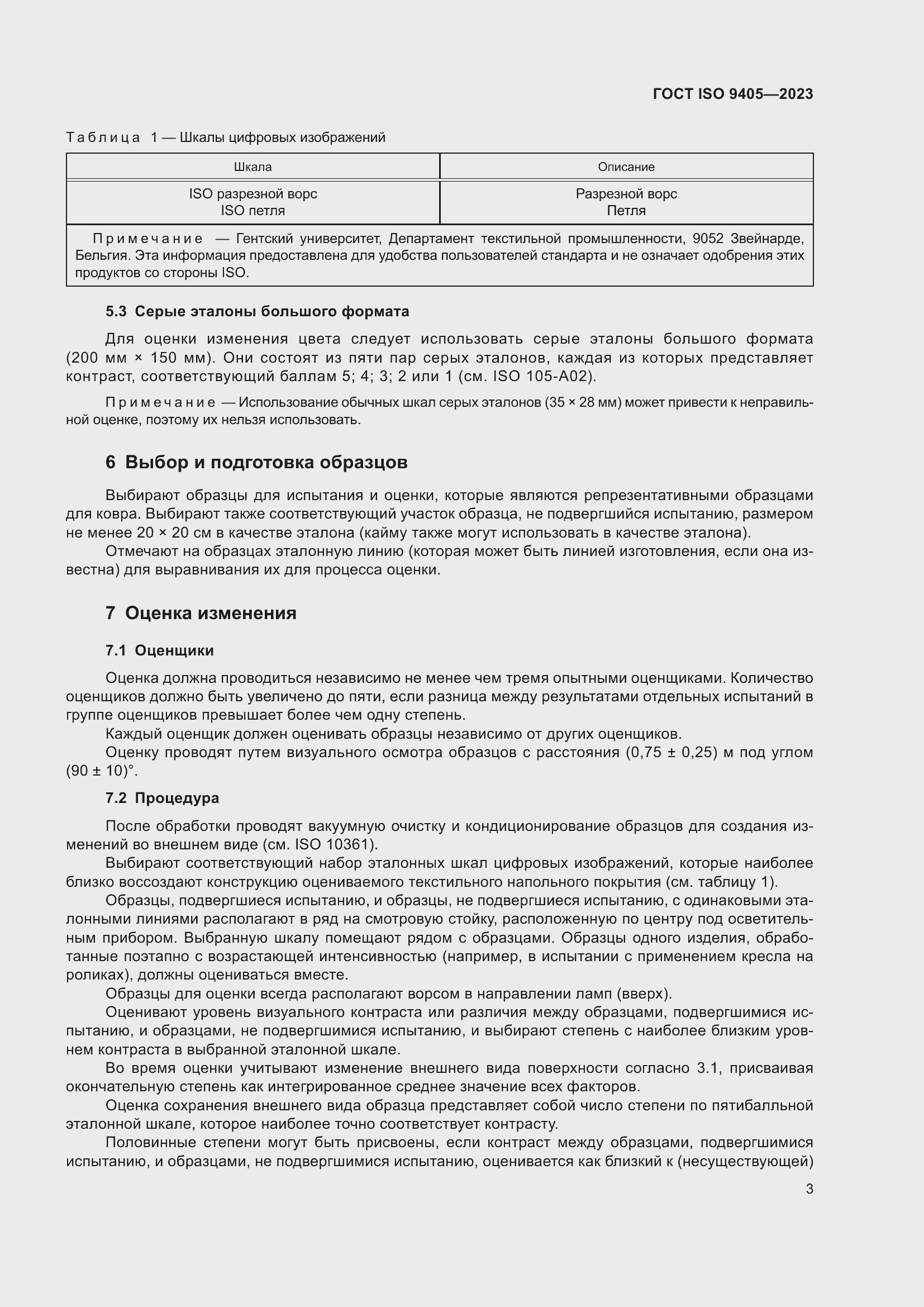 ���� ISO 9405-2023. �������� 7