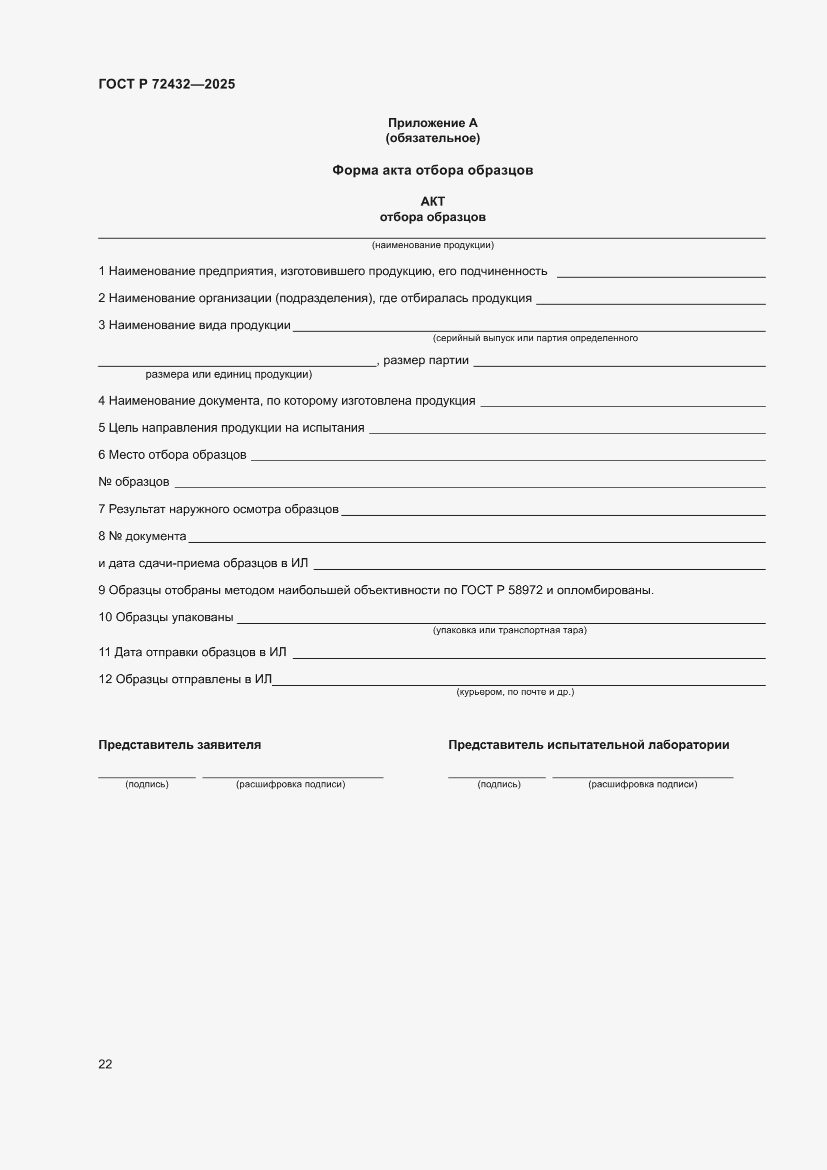 ���� � 72432-2025. �������� 26