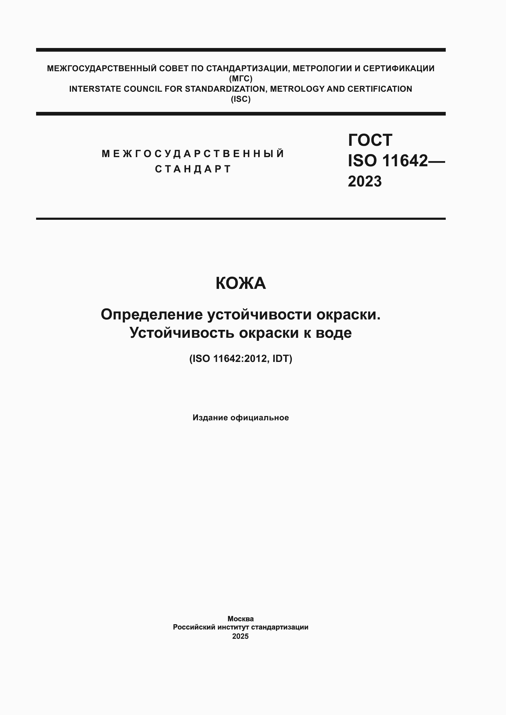 ���� ISO 11642-2023. �������� 1