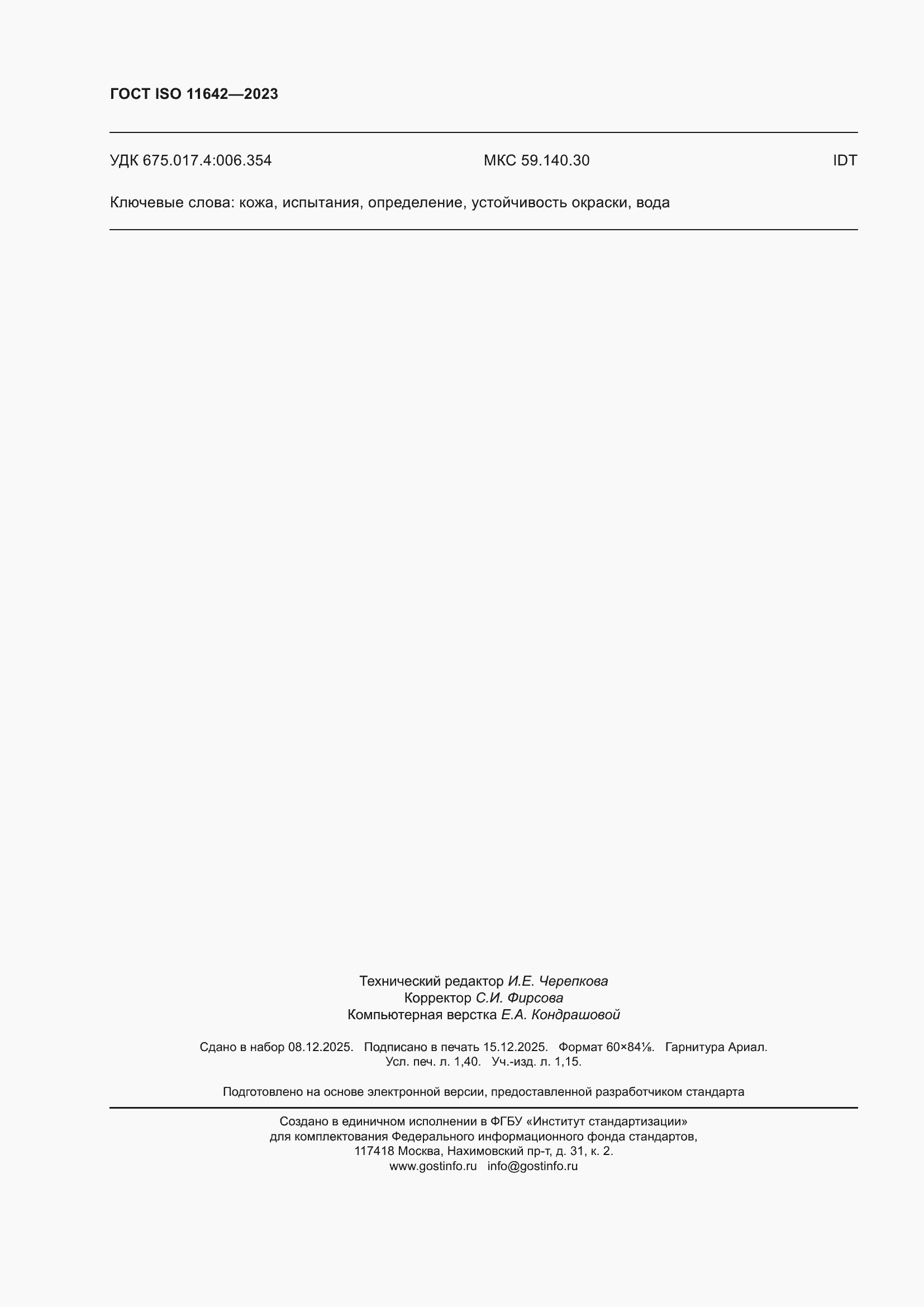 ���� ISO 11642-2023. �������� 12