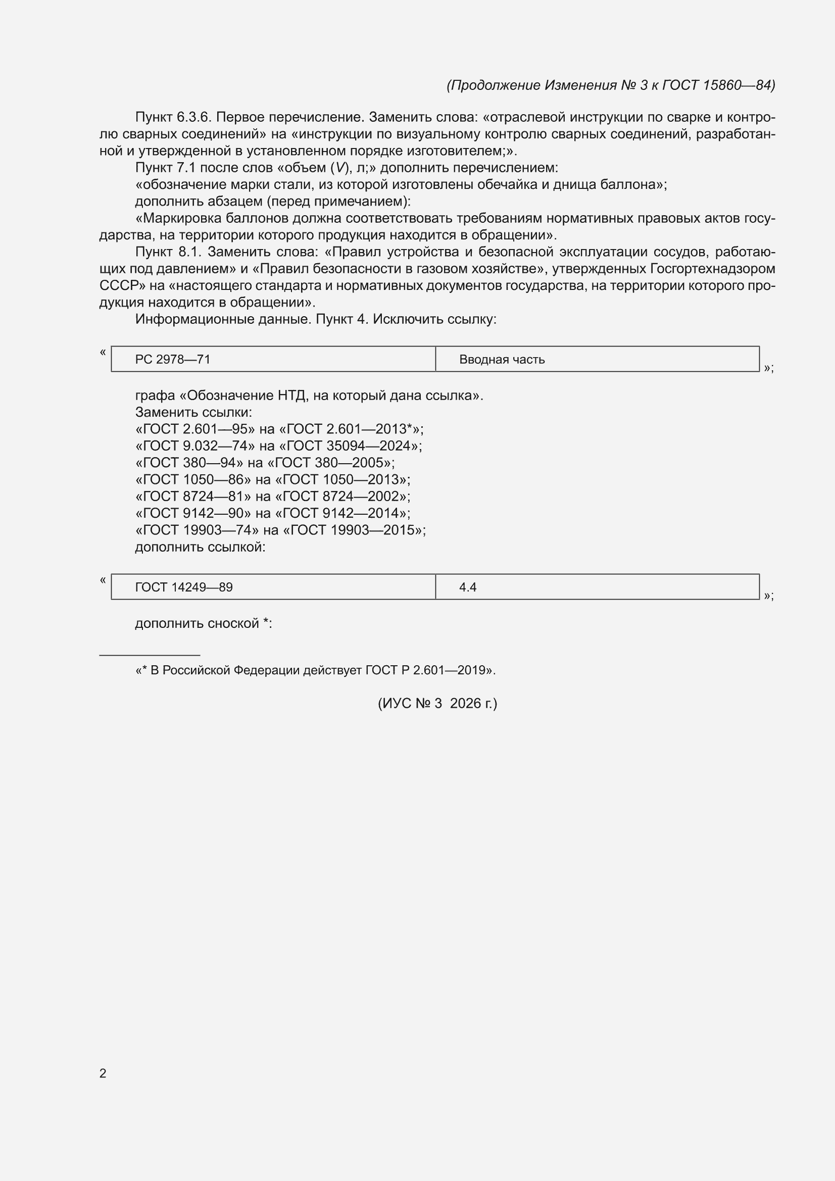 Изменение №3 к ГОСТ 15860-84