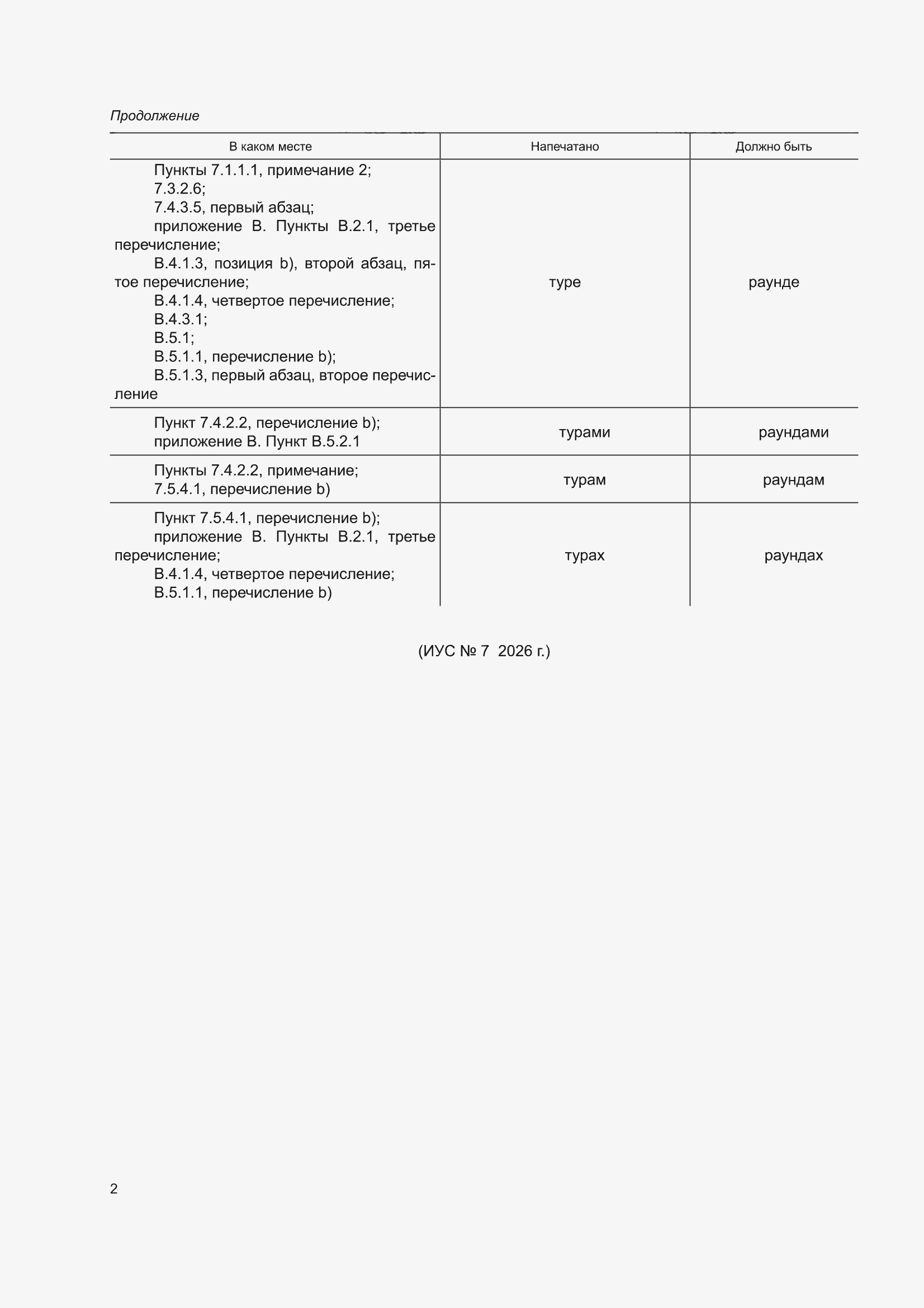 Поправка к ГОСТ ISO/IEC 17043-2025