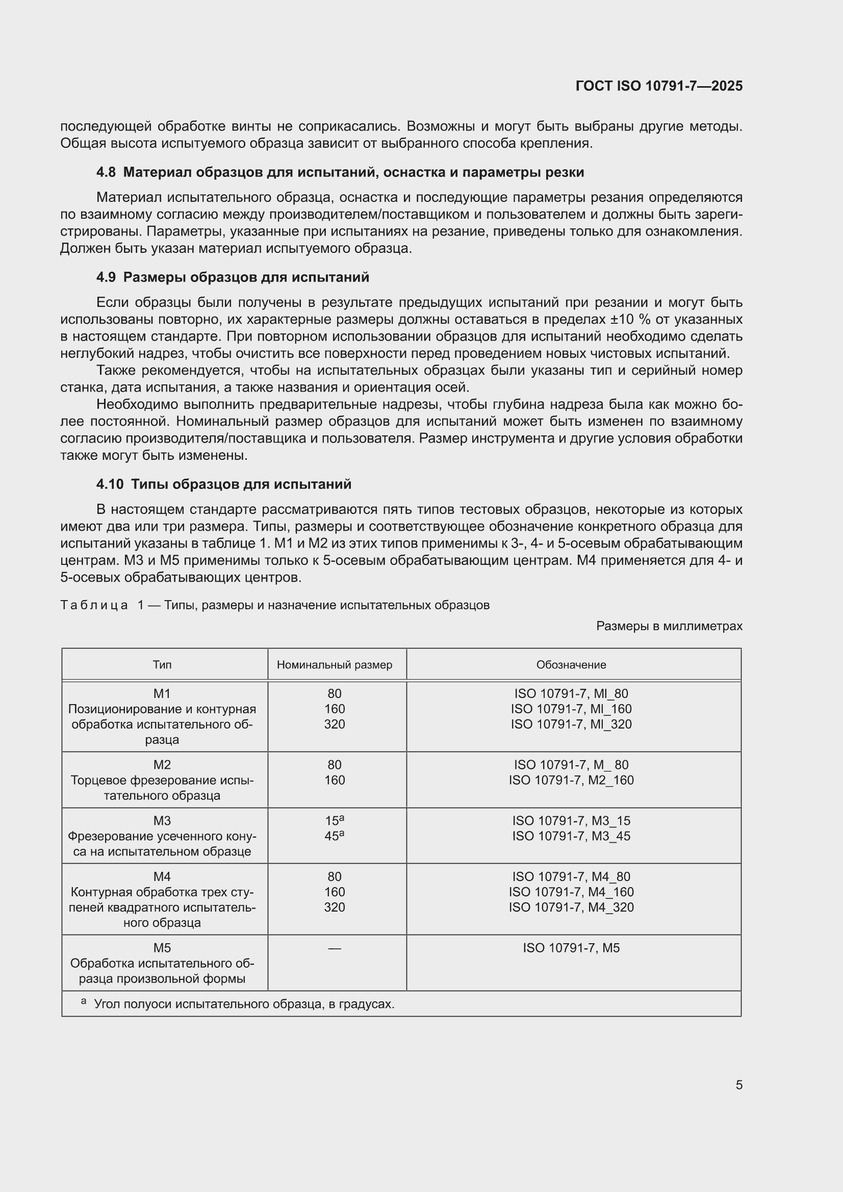 ���� ISO 10791-7-2025. �������� 11